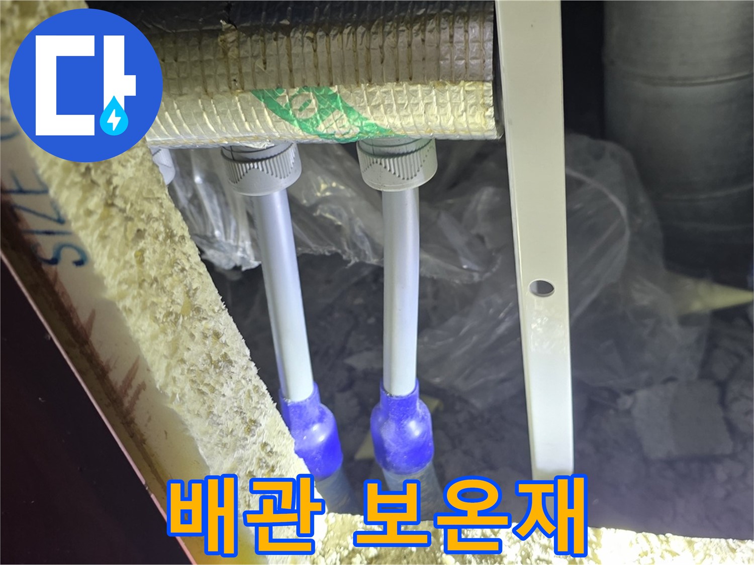 양주 삼숭동 아파트 누수 - 배관 연결 상태 점검 및 보온재 훼손 여부 정밀 검사