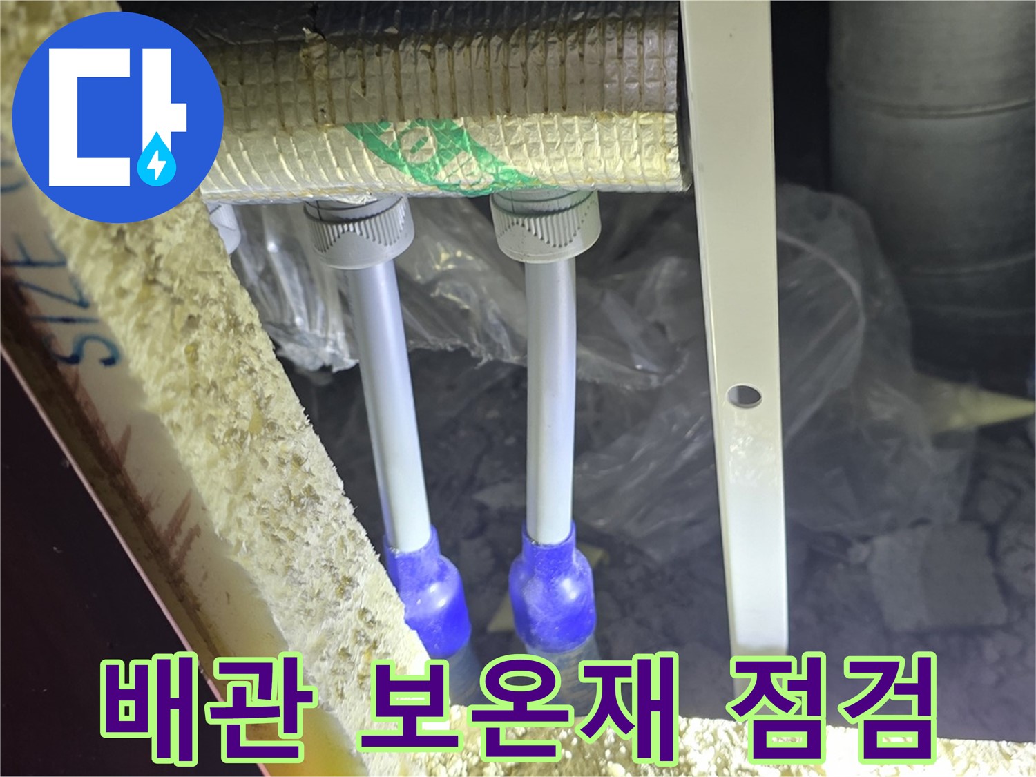 양주 삼숭동 아파트 누수 - 배관 연결 상태 확인 및 보온재 젖음 여부 집중 점검