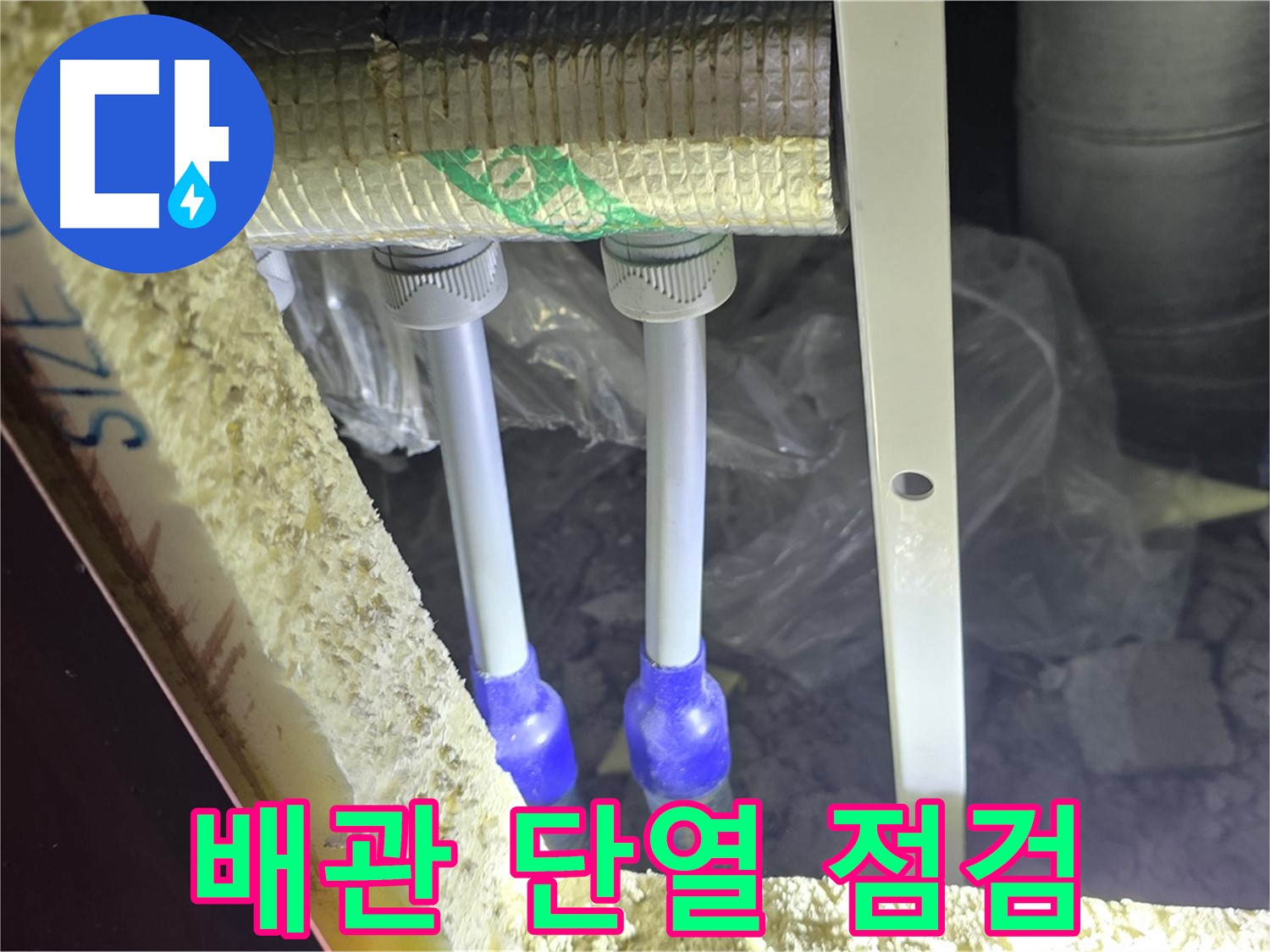 양주 삼숭동 아파트 누수 - 배관 연결 상태 확인 및 주변 단열 상태 꼼꼼 점검