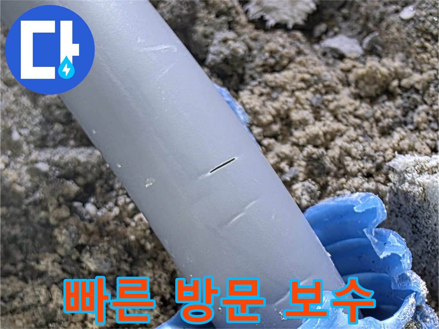 양주 삼숭동 아파트 누수 - 빠른 방문 후 누수 지점 확인 및 임시 보수
