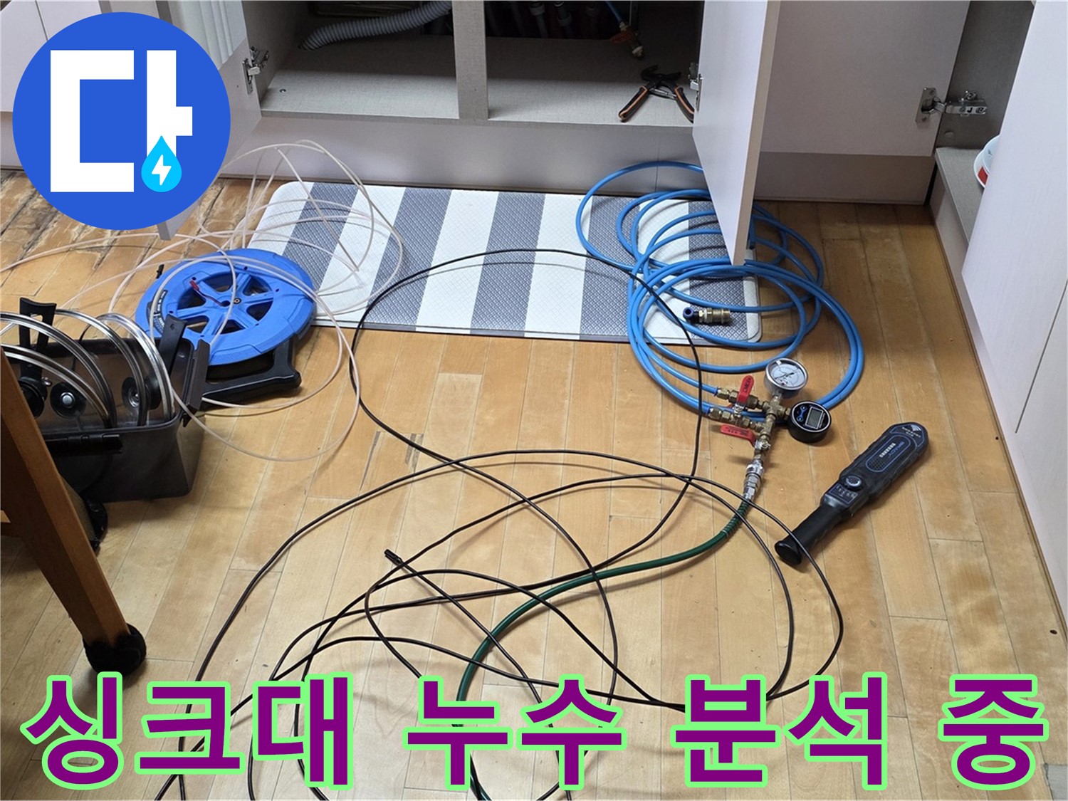 양주 삼숭동 아파트 누수 - 싱크대 하부 누수 원인을 분석하기 위해 장비를 점검하는 모습입니다.
