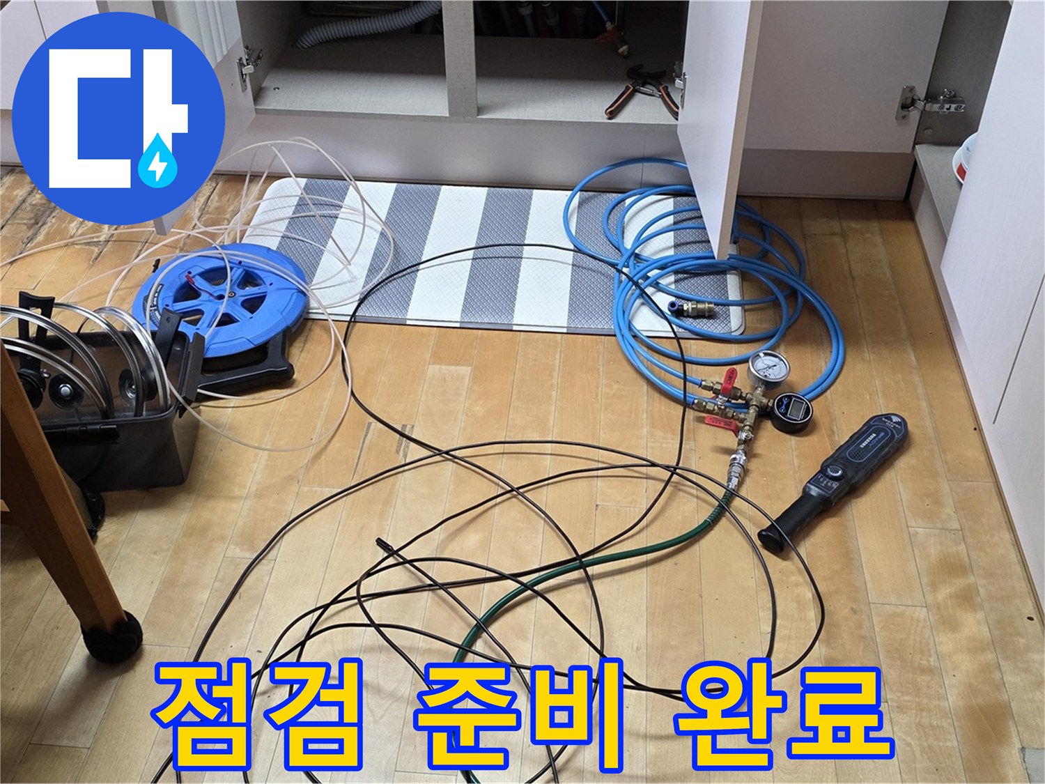양주 삼숭동 아파트 누수 - 싱크대 하부 누수 점검을 위한 장비 준비를 완료했습니다.