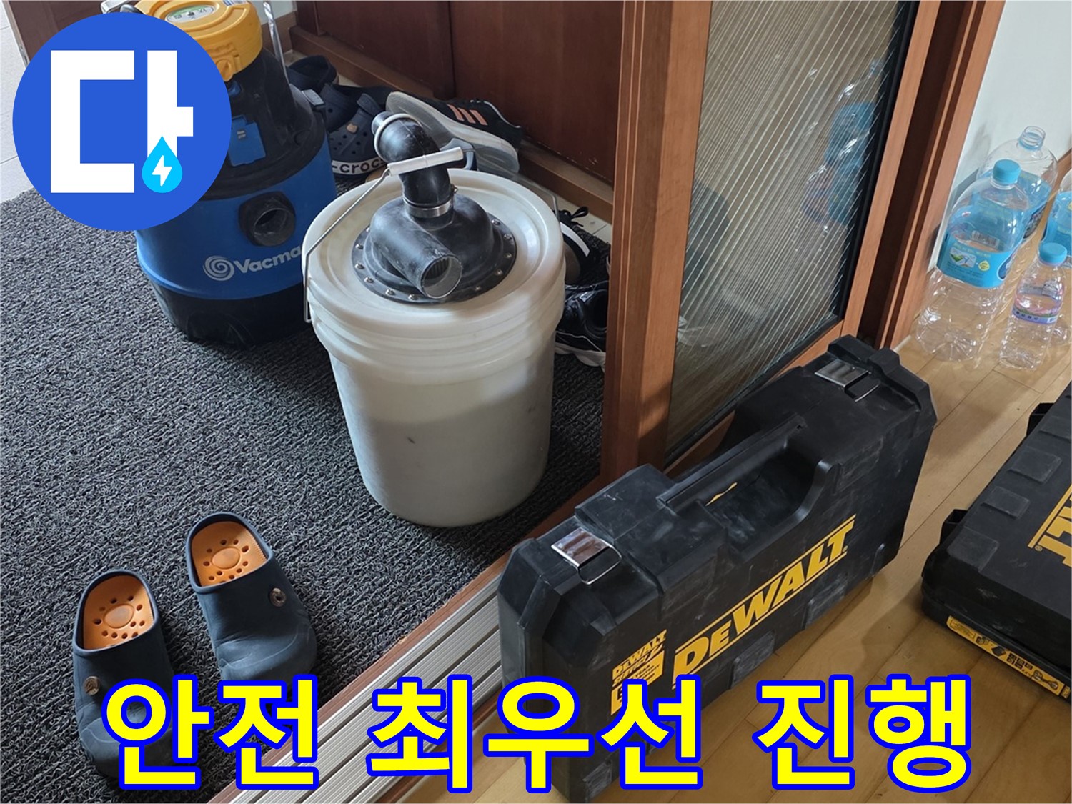 양주 삼숭동 아파트 누수 - 안전 최우선을 원칙으로 - 누수를 해결합니다.