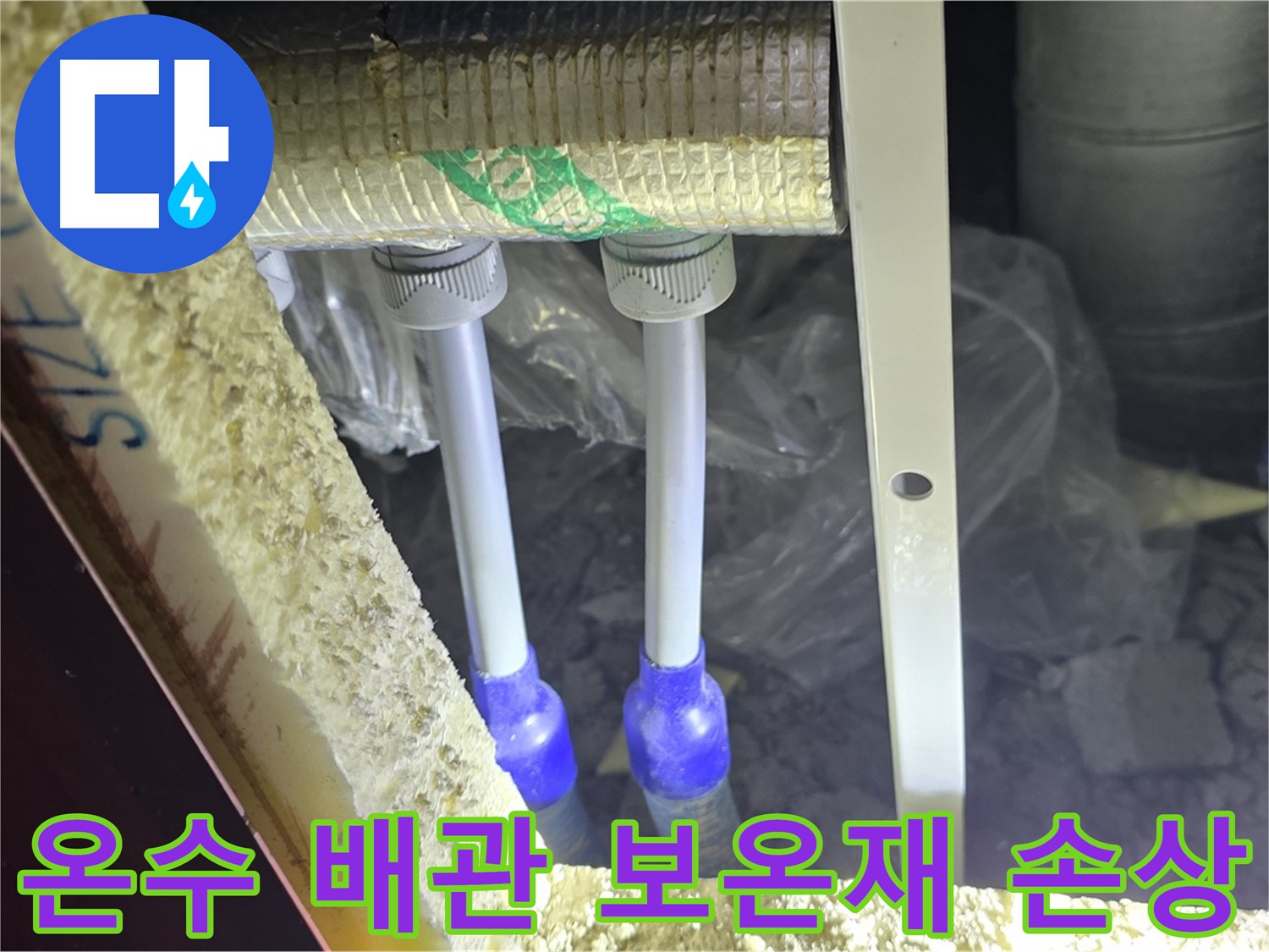 양주 삼숭동 아파트 누수 - 온수 배관 연결 상태 불량 및 주변 보온재 손상 여부 상세 확인