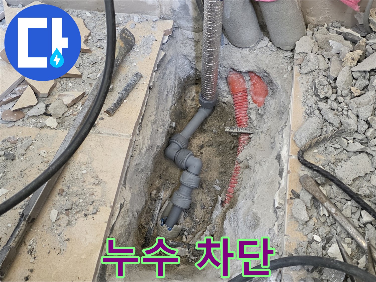 양주 삼숭동 아파트 누수 - 완벽한 누수 차단 시스템 구축!