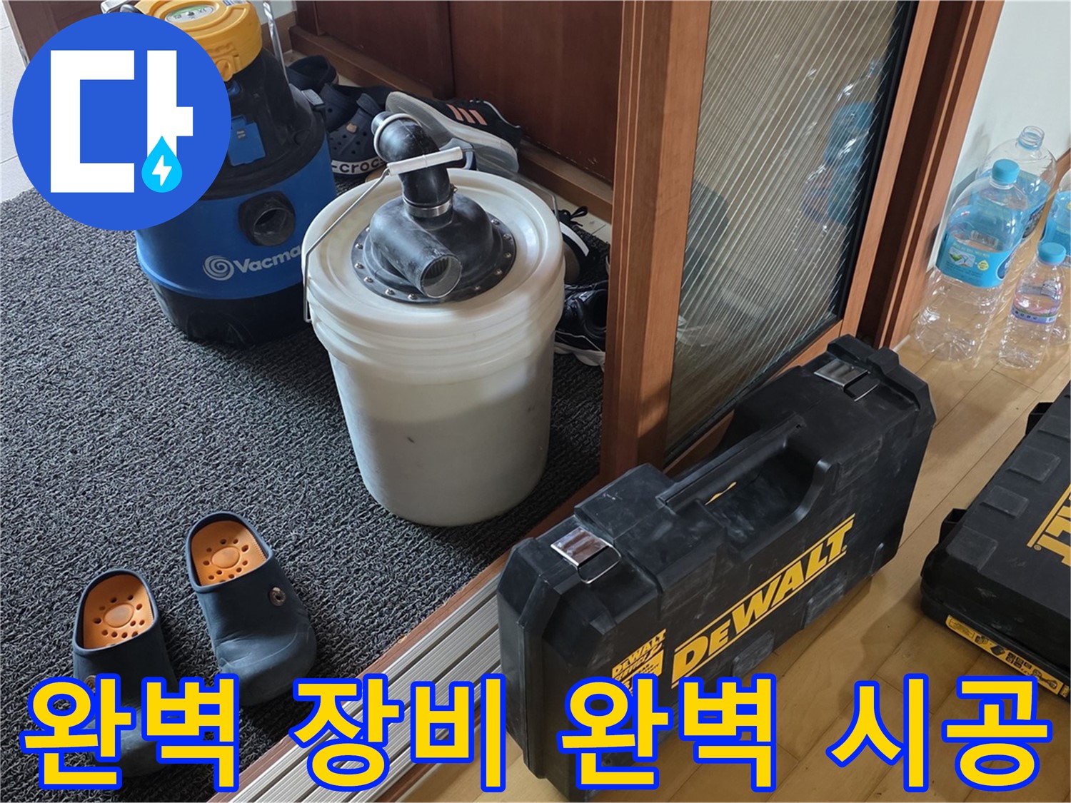 양주 삼숭동 아파트 누수 - 완벽한 장비와 완벽한 시공을 약속하는 - 누수 전문가입니다.