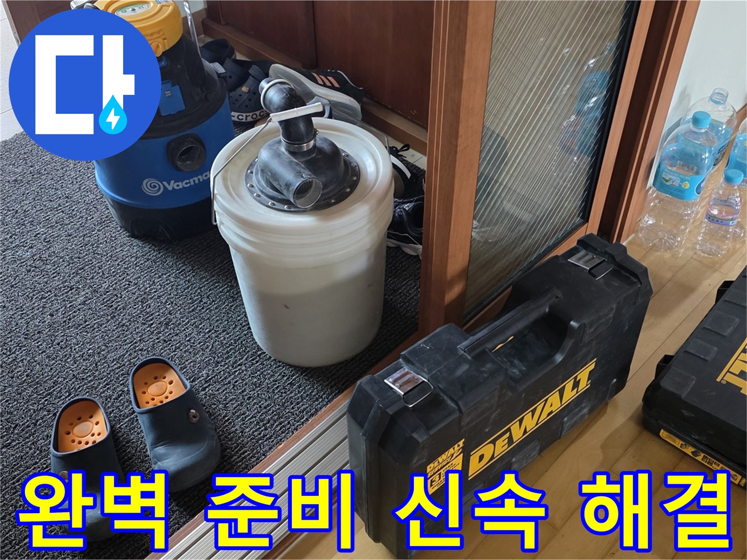 양주 삼숭동 아파트 누수 - 완벽한 준비로 - 신속하게 누수를 해결합니다.