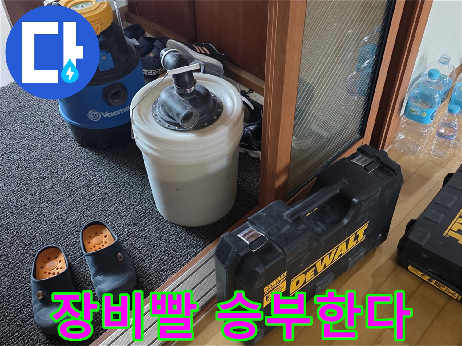양주 삼숭동 아파트 누수 - 장비빨로 누수를 - 확실하게 해결합니다.