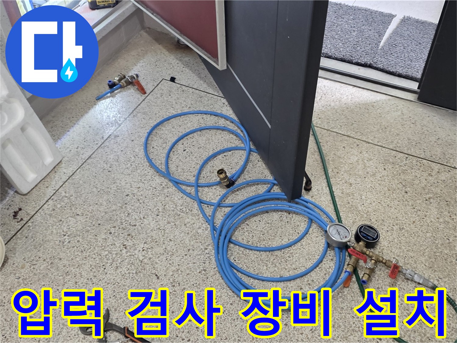 양주 삼숭동 아파트 누수 점검 - 배관 압력 검사를 위한 장비 설치 모습입니다. 정확한 진단을 위해 꼼꼼하게 진행합니다.