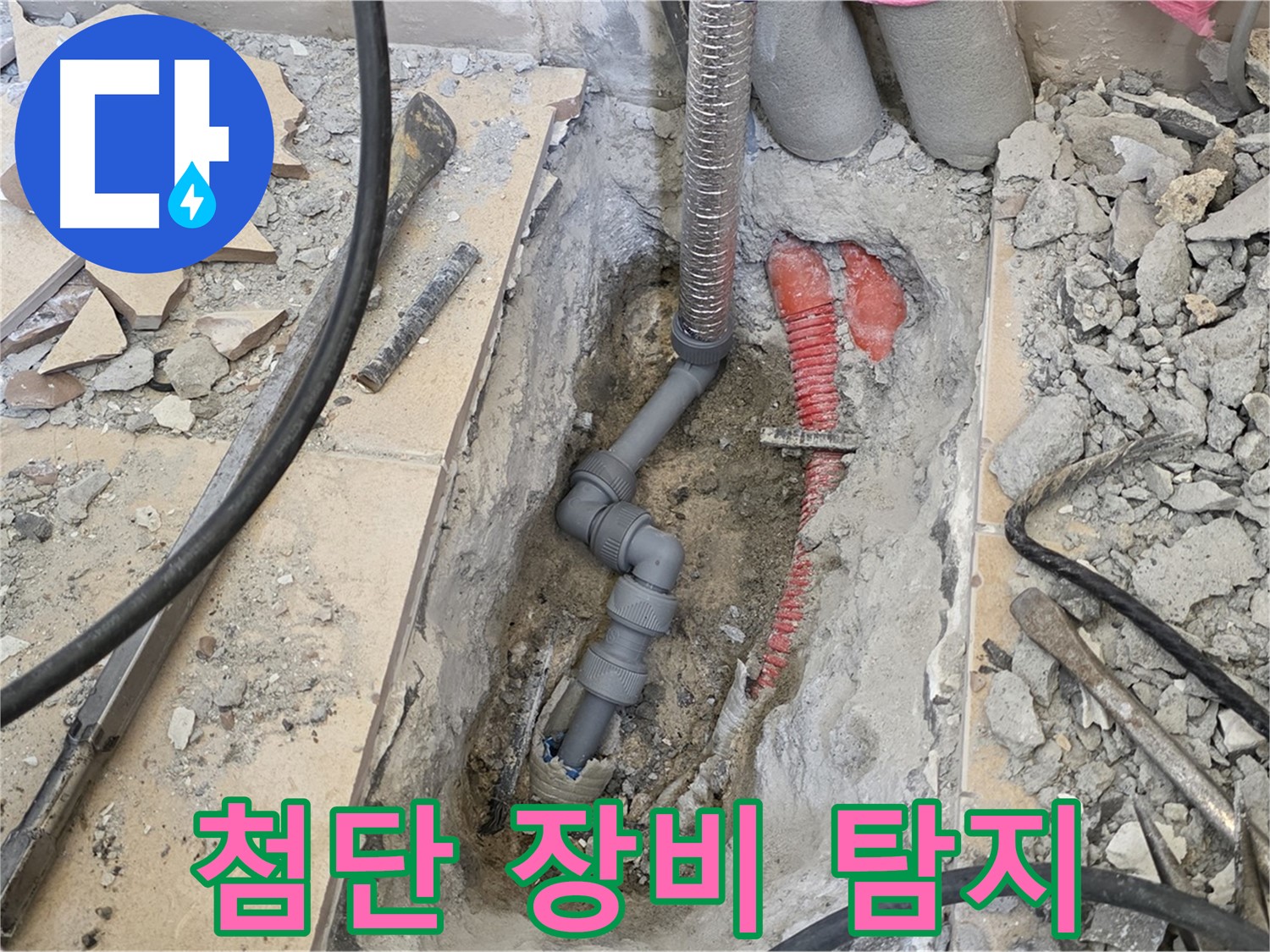 양주 삼숭동 아파트 누수 - 첨단 장비로 누수 지점 정확하게 탐지!