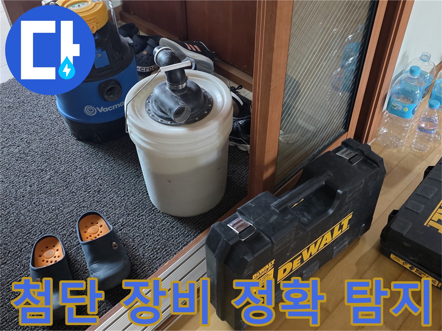 양주 삼숭동 아파트 누수 - 첨단 장비를 사용하여 - 누수 위치를 정확하게 탐지합니다.