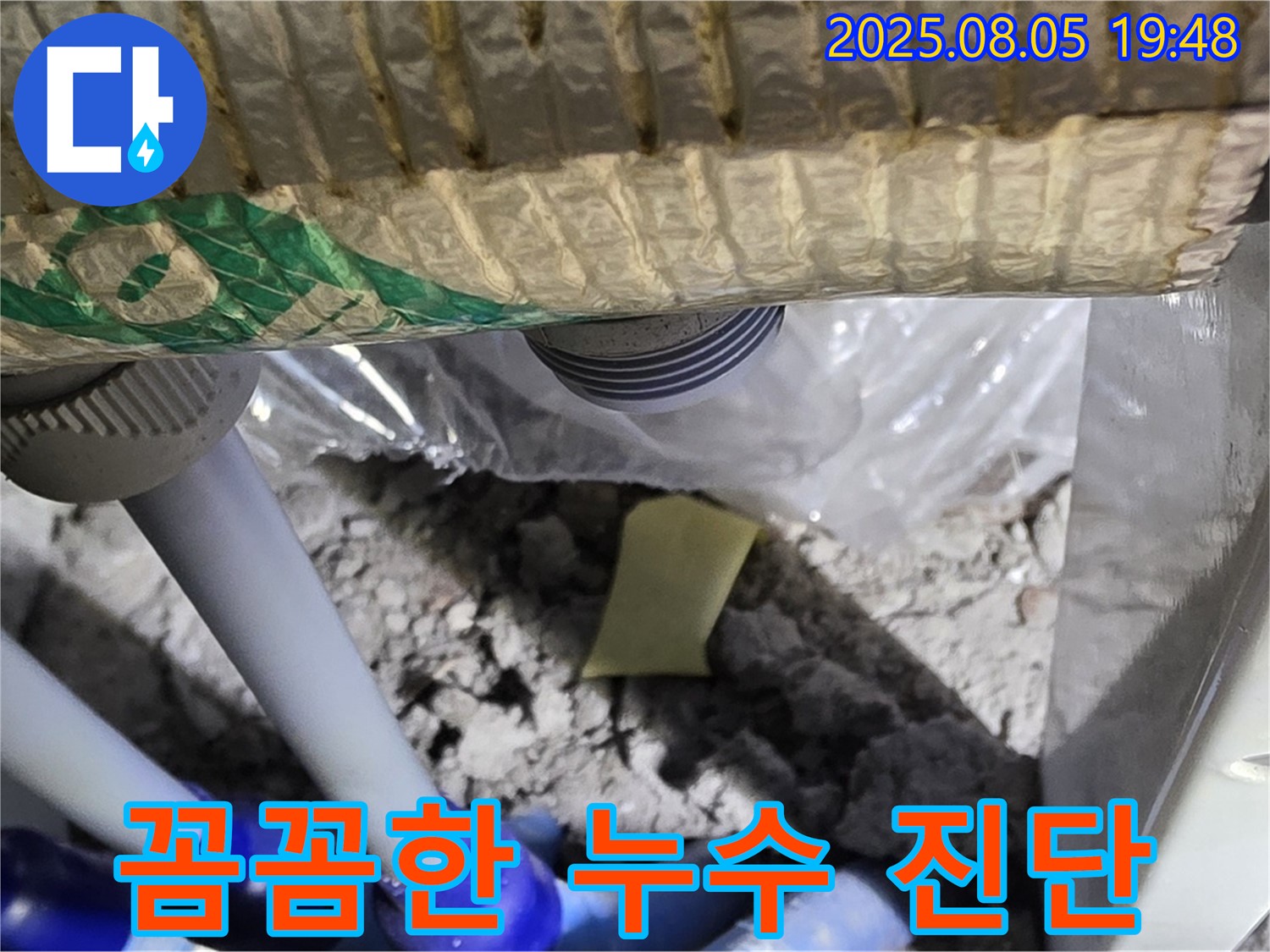 양주 삼숭동 아파트 누수 - 최신 장비를 이용한 꼼꼼한 누수 진단 및 완벽한 해결