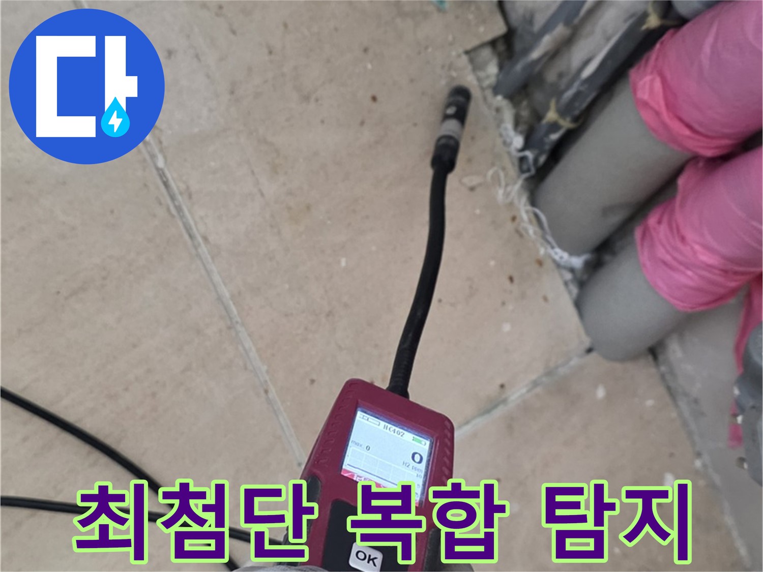 양주 삼숭동 아파트 누수 - 최첨단 복합 탐지 장비로 완벽 해결