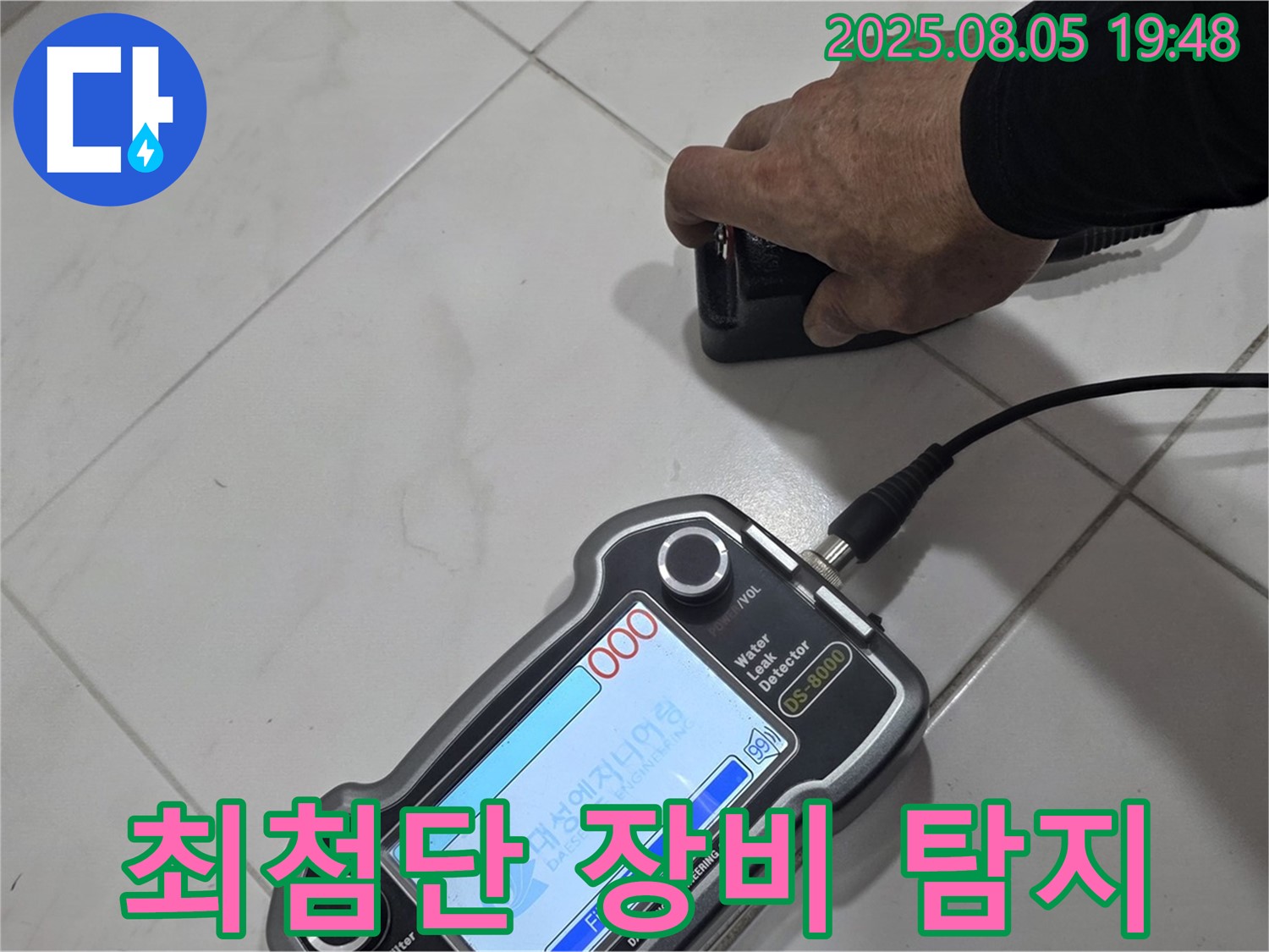 양주 삼숭동 아파트 누수 - 최첨단 장비로 누수 위치 정확하게 탐지
