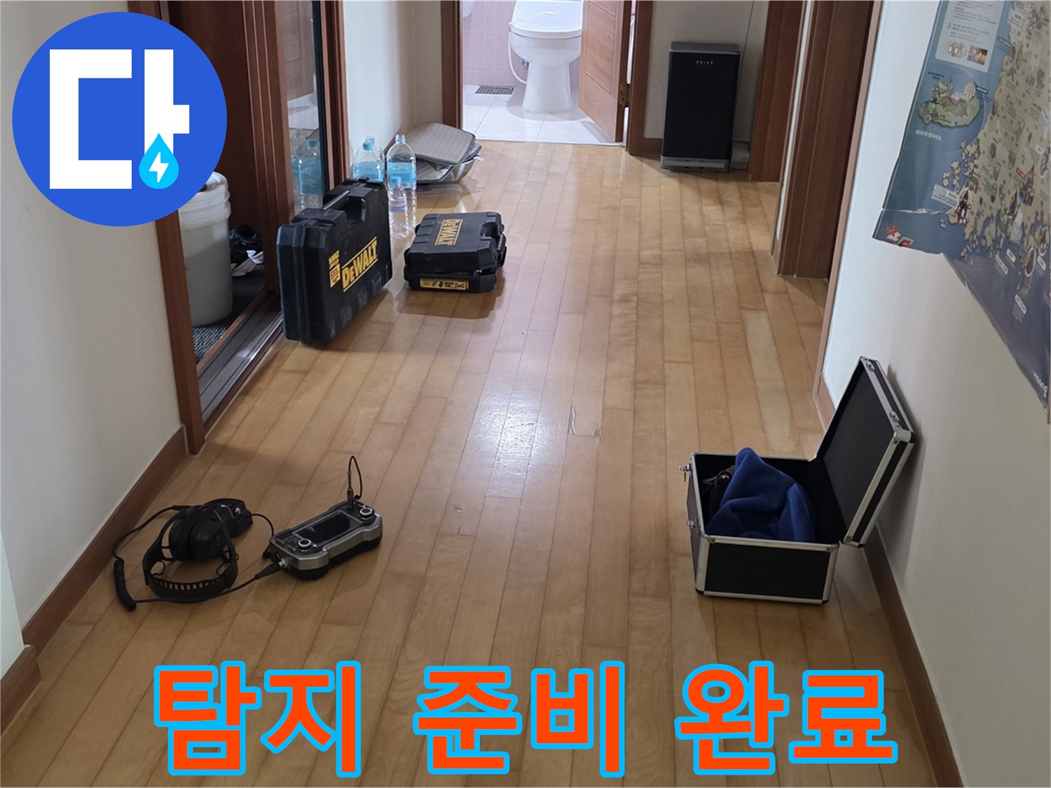 양주 삼숭동 아파트 누수 탐지를 위한 모든 준비 완료 - 이제 누수 탐지를 시작합니다.