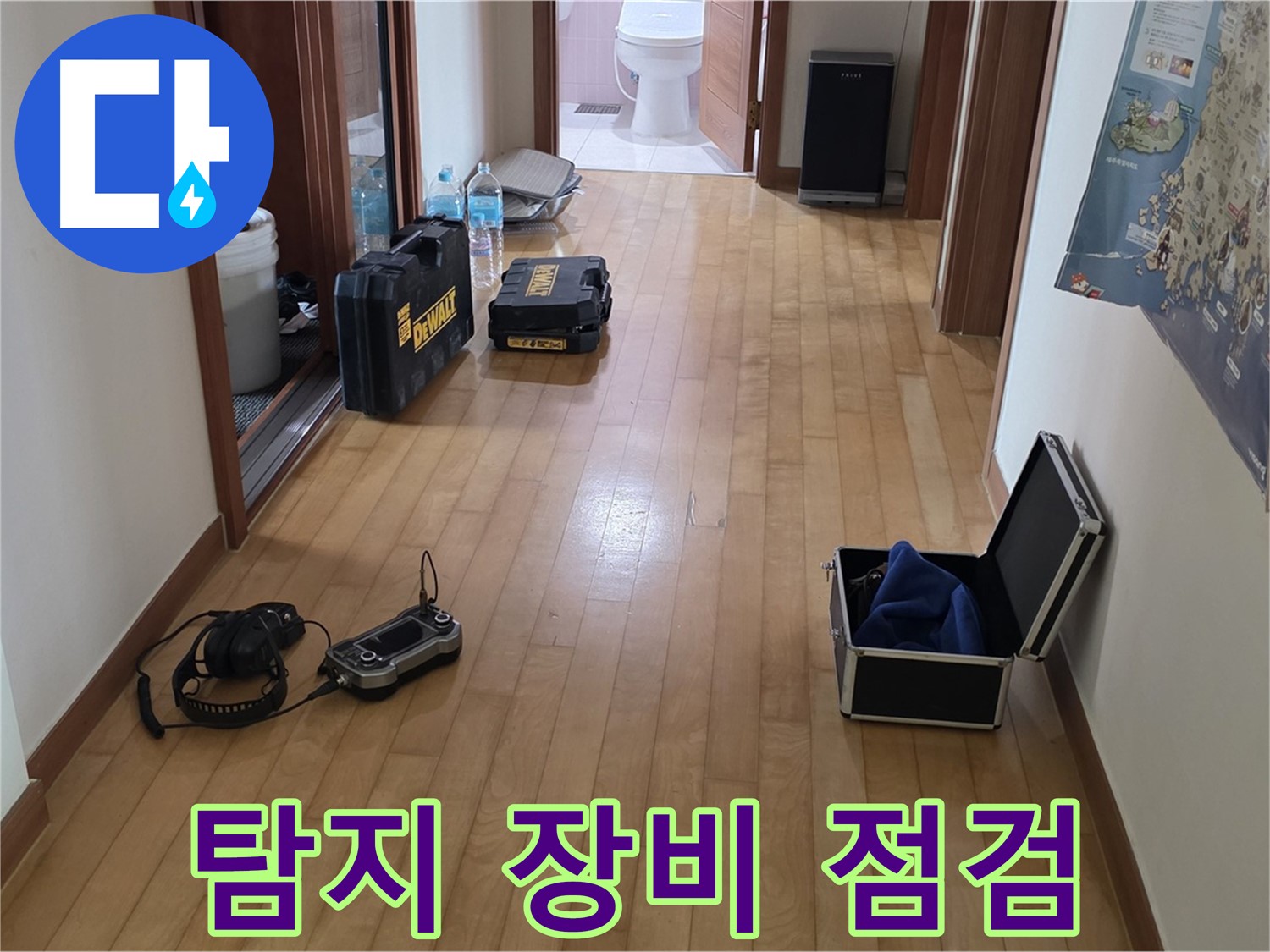 양주 삼숭동 아파트 누수 탐지를 위한 장비 점검 모습 - 최고의 서비스를 위한 준비 과정입니다.