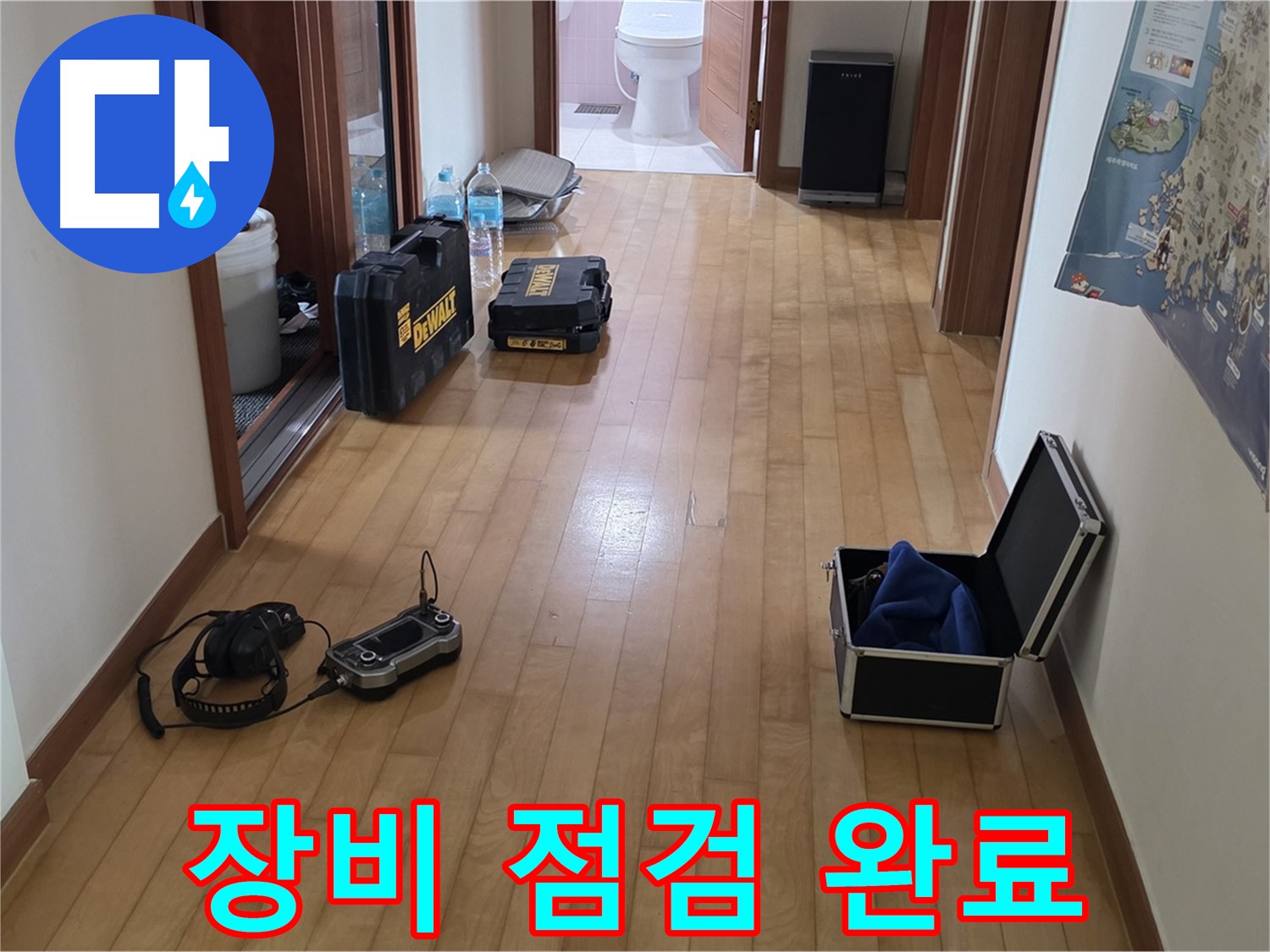 양주 삼숭동 아파트 누수 탐지를 위한 장비 점검 완료 - 완벽한 준비로 최고의 서비스를 제공합니다.