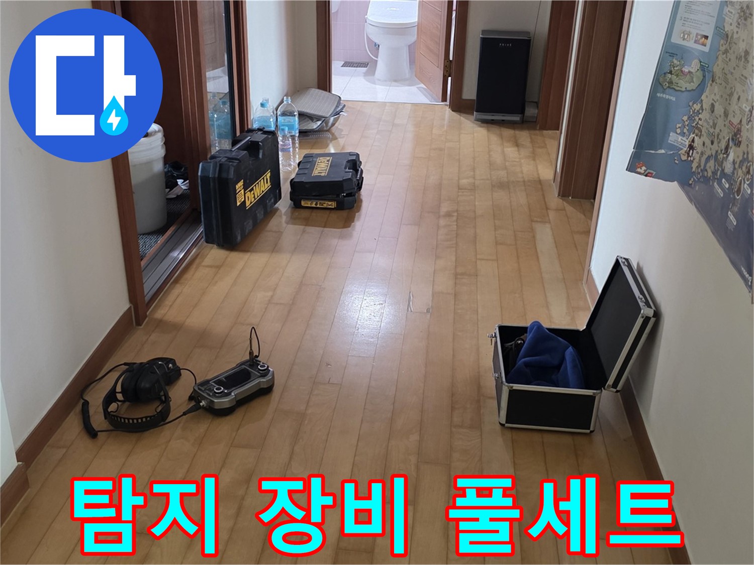 양주 삼숭동 아파트 누수 탐지를 위한 장비 풀세트 - 완벽한 누수 해결을 위한 준비입니다.
