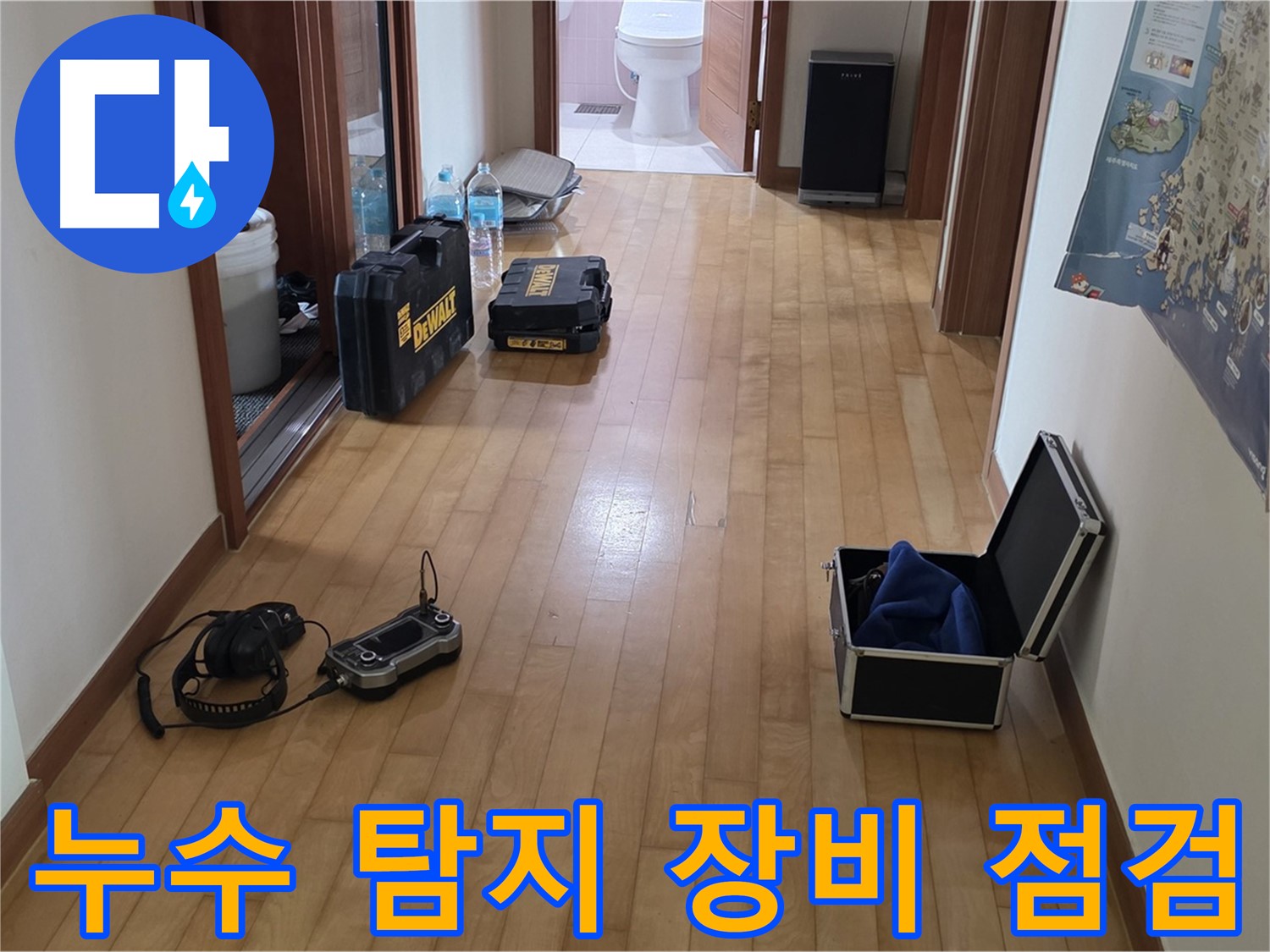 양주 삼숭동 아파트 누수탐지를 위한 장비 점검 모습 - 최고의 서비스를 위한 준비 과정입니다.