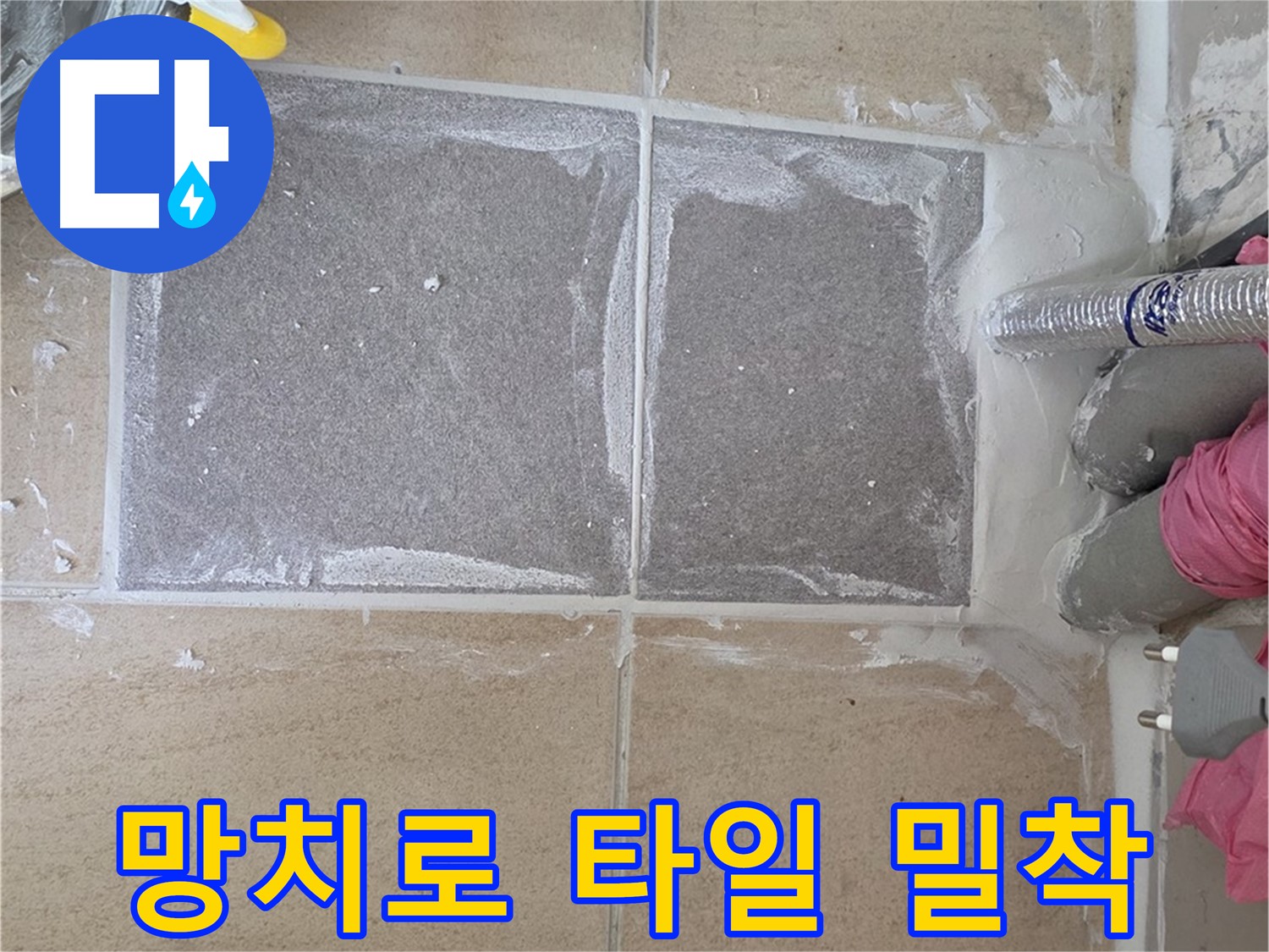 양주 삼숭동 아파트 - 망치로 타일을 두드려 완벽하게 밀착
