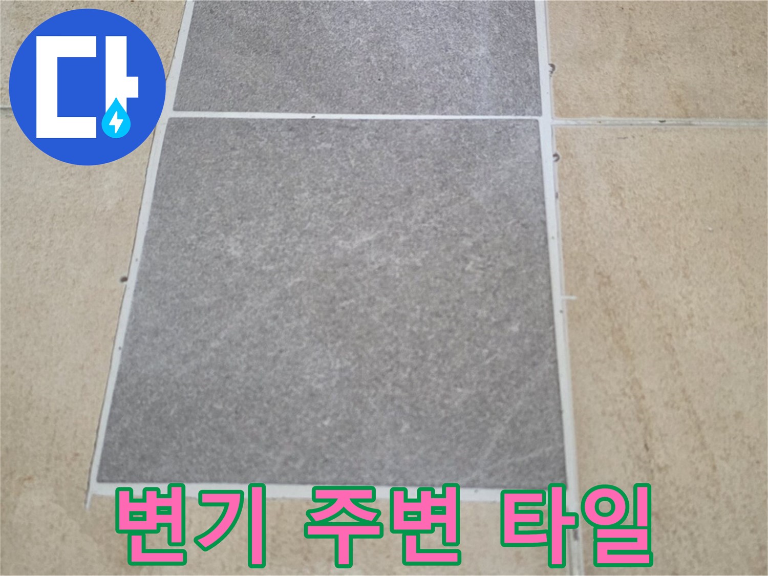 양주 삼숭동 아파트 - 변기 주변 타일의 누수 여부를 집중적으로 점검하고 있습니다.