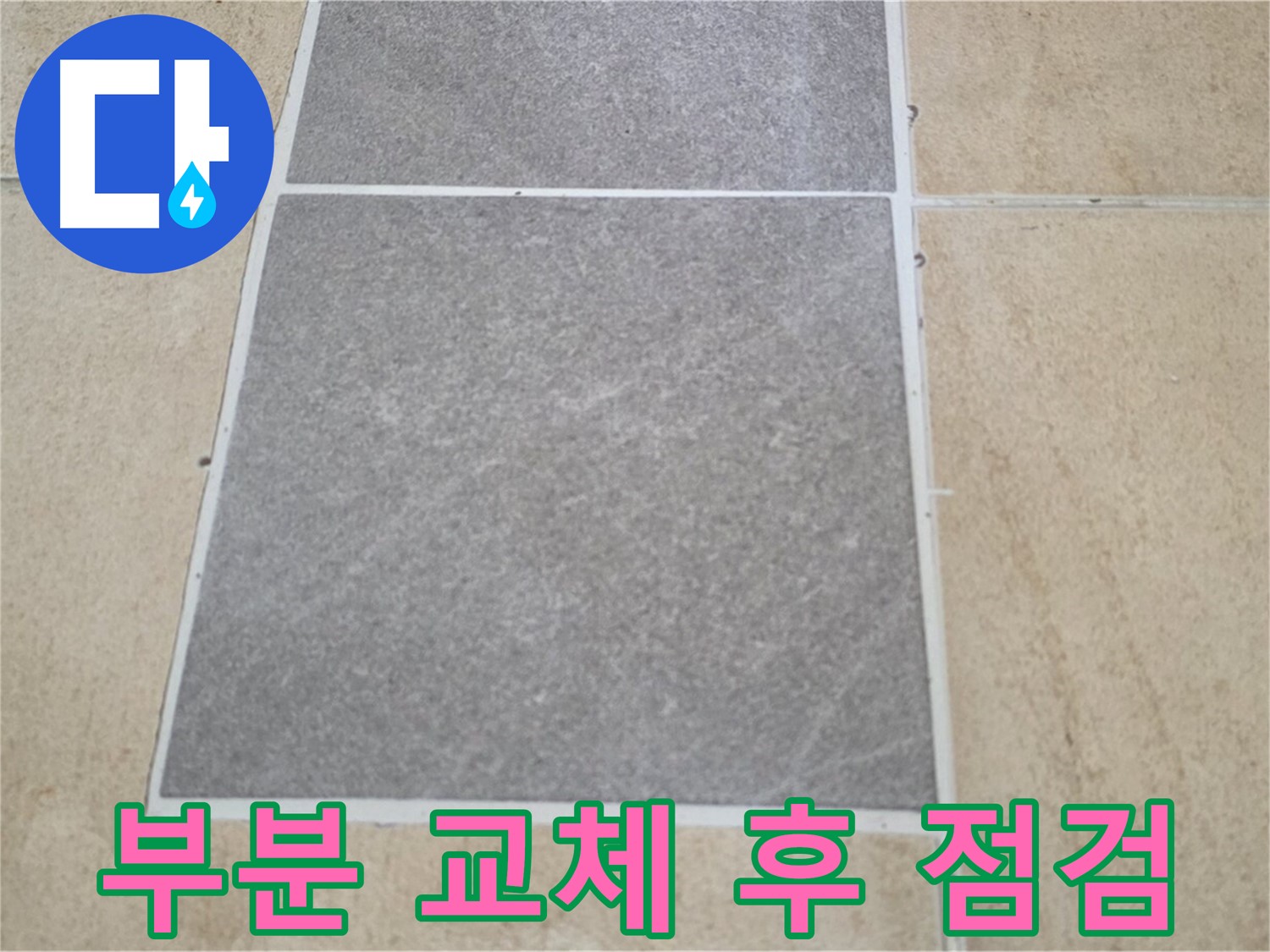 양주 삼숭동 아파트 - 부분적으로 타일을 교체한 후 누수 여부를 꼼꼼하게 점검하고 있습니다.