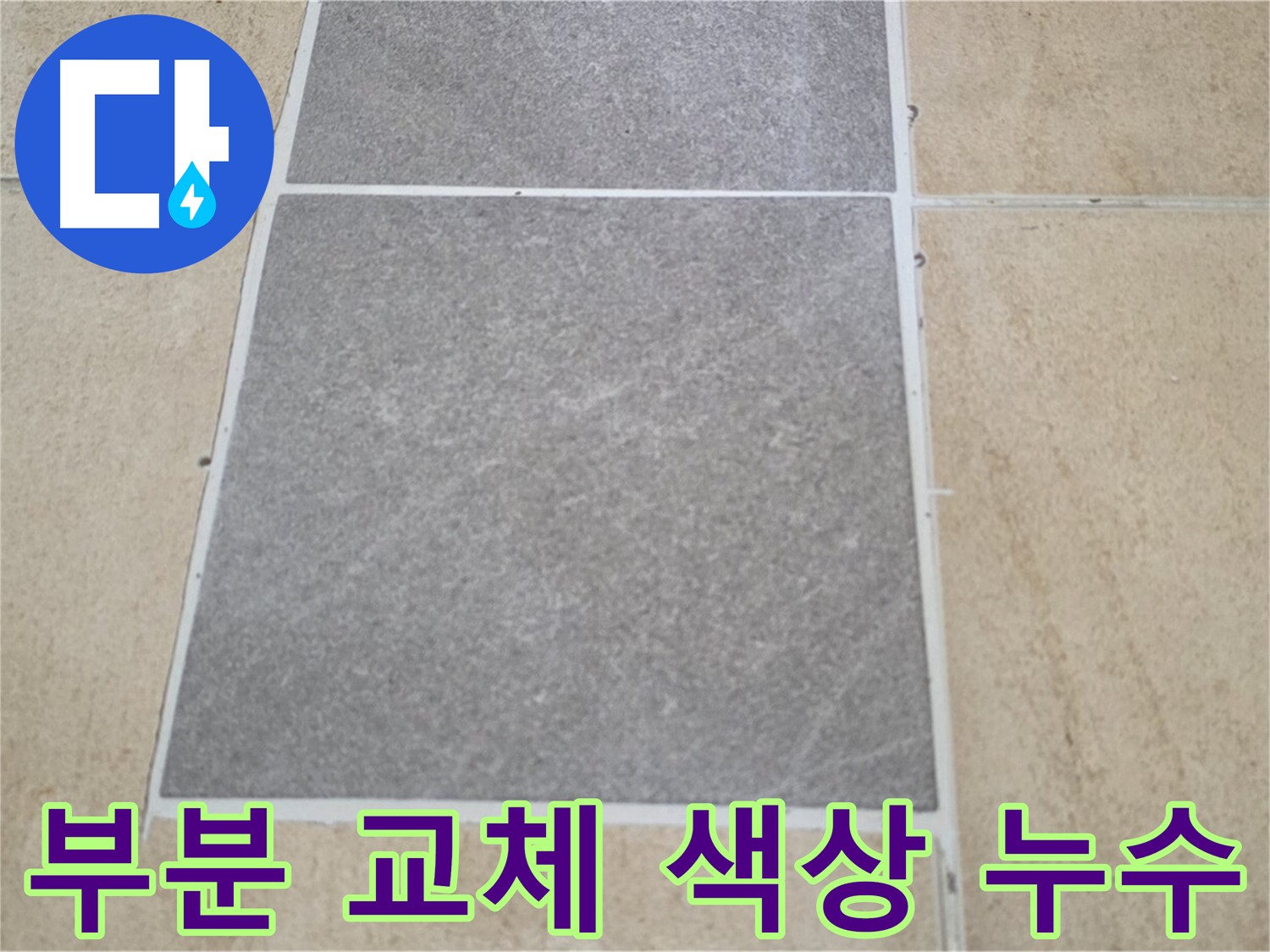 양주 삼숭동 아파트 - 부분적으로 타일을 교체한 후 색상 차이와 누수가 함께 발생했습니다.