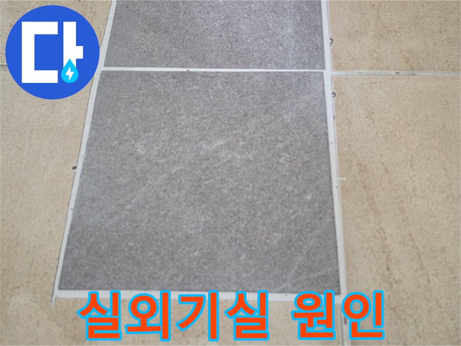 양주 삼숭동 아파트 - 실외기실 타일과 마루 연결 부위의 누수 원인을 조사하고 있습니다.