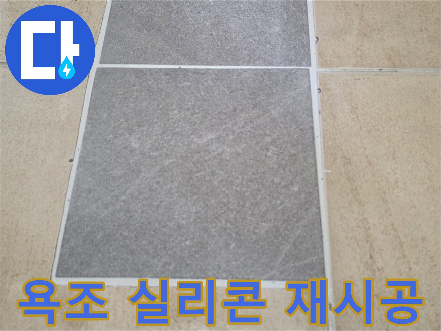 양주 삼숭동 아파트 - 욕조 실리콘을 재시공한 후 누수가 없는지 꼼꼼하게 확인하고 있습니다.
