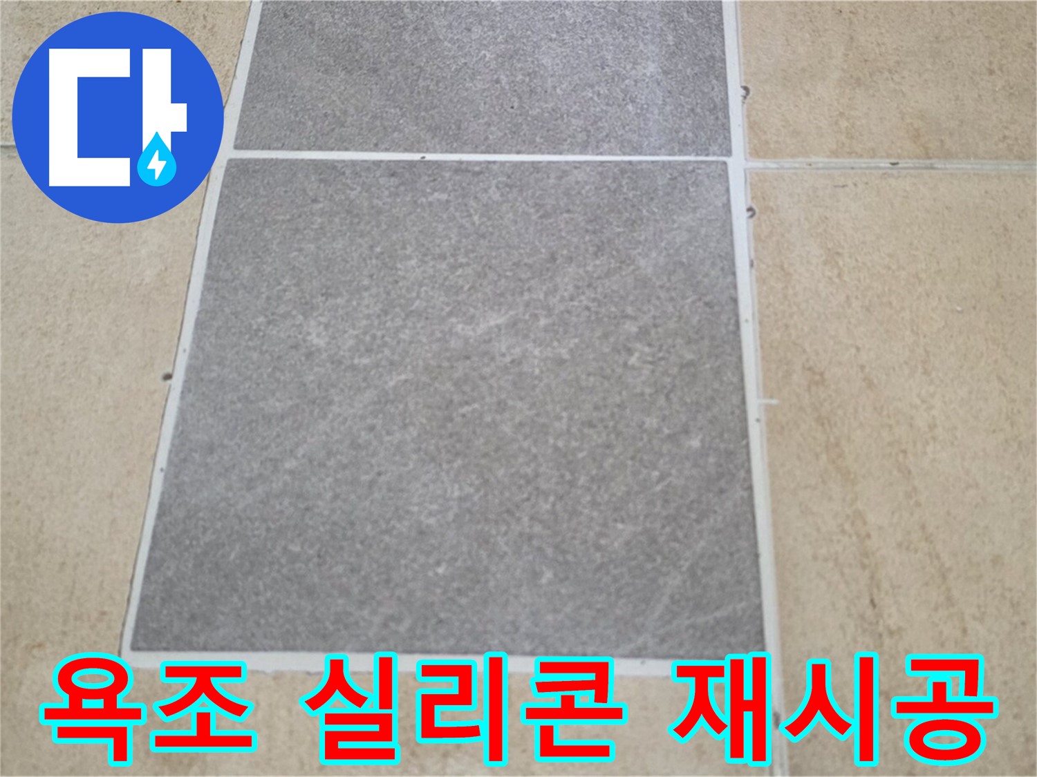 양주 삼숭동 아파트 - 욕조 실리콘을 재시공한 후 누수가 없는지 꼼꼼하게 확인하고 있습니다.