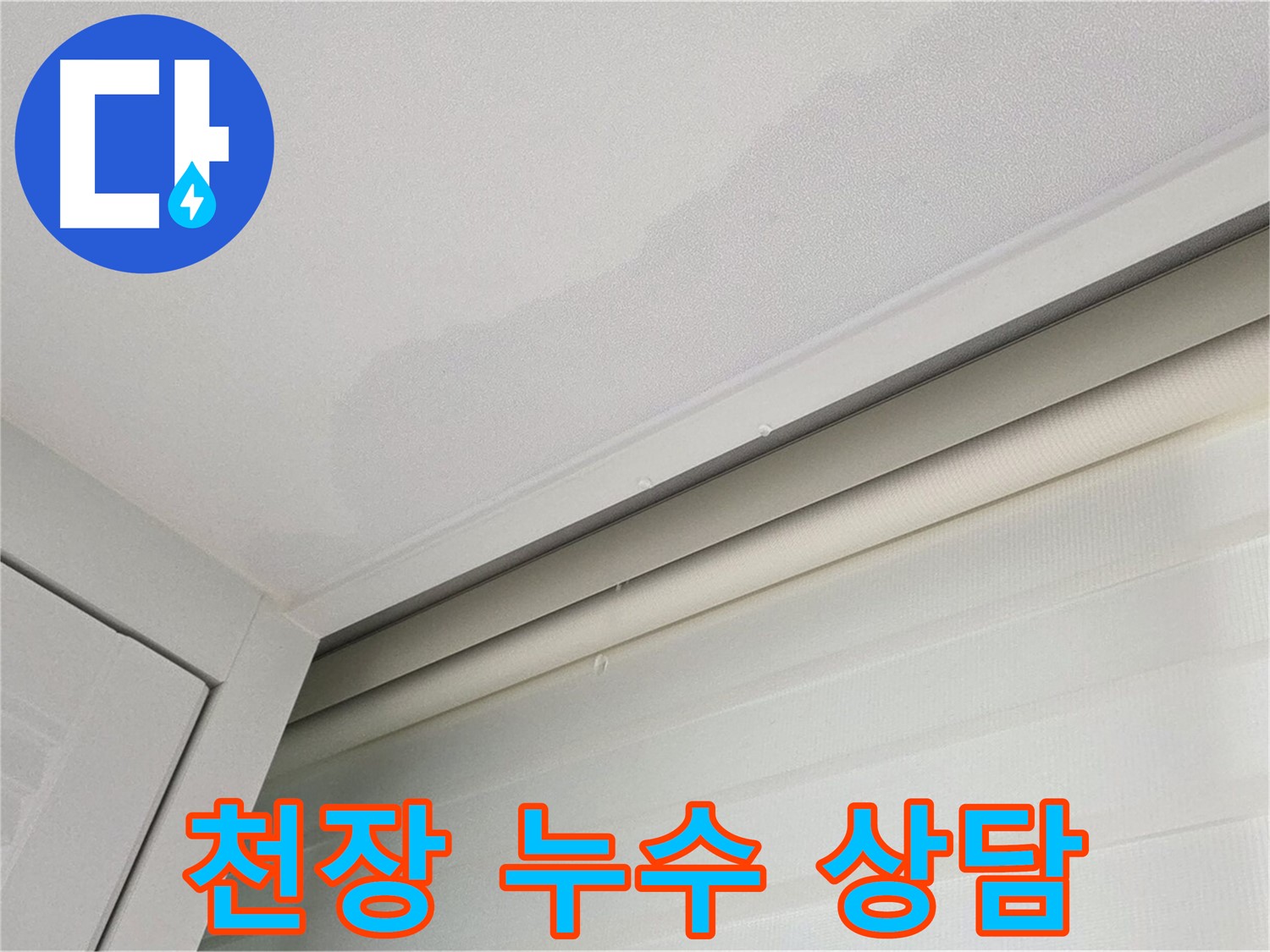 양주 삼숭동 아파트 천장 누수 - 24시간 누수 상담 서비스