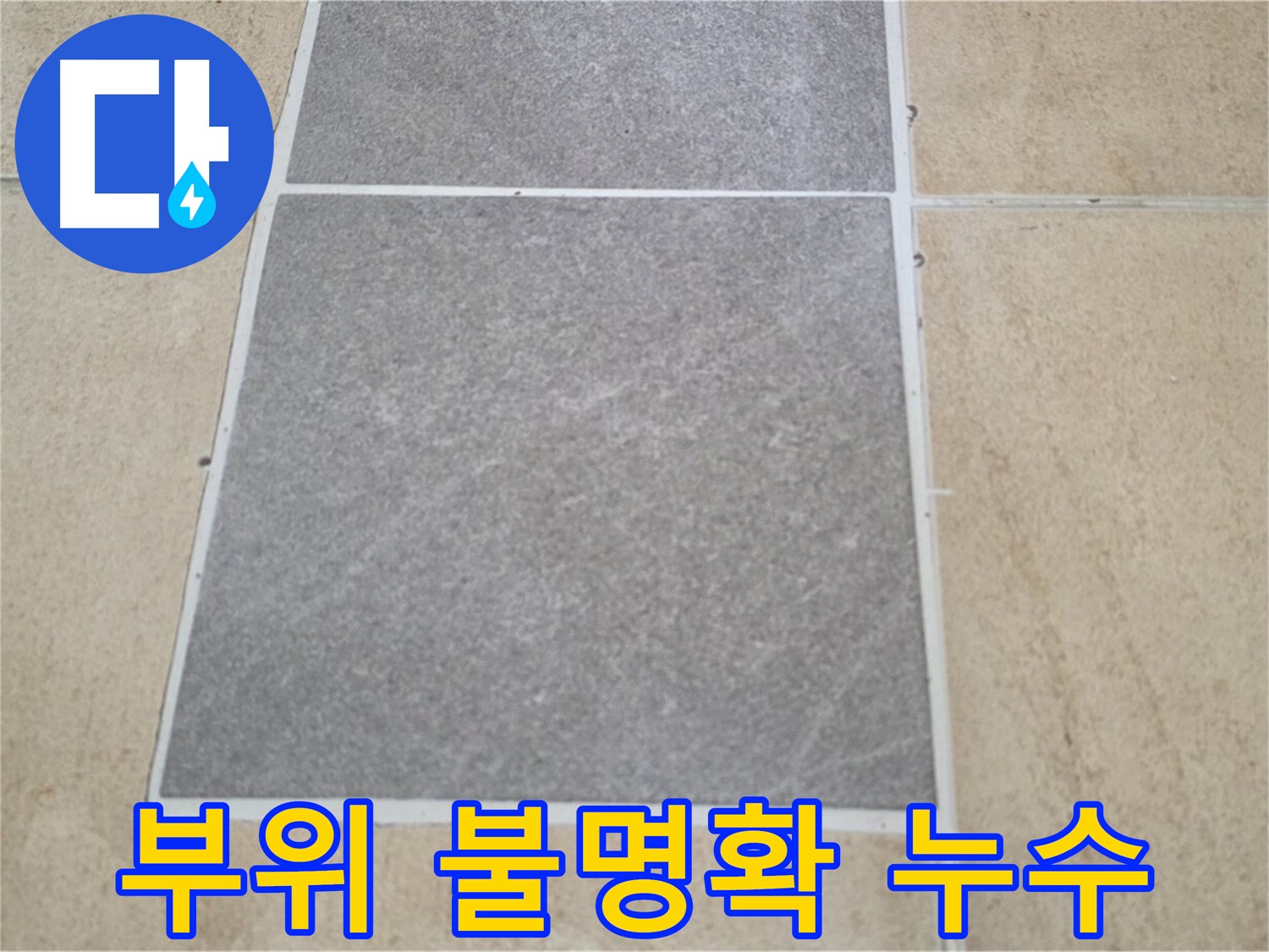 양주 삼숭동 아파트 - 타일 교체 후 누수가 발생했지만, 정확한 누수 부위를 찾기 어려운 상황입니다.