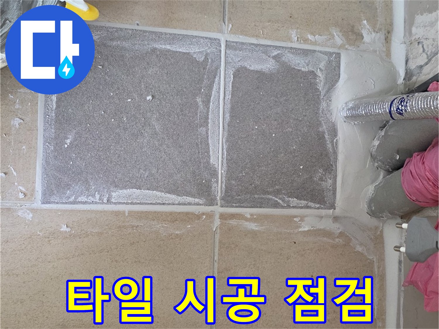양주 삼숭동 아파트 - 타일 시공 후 완벽을 위한 최종 점검