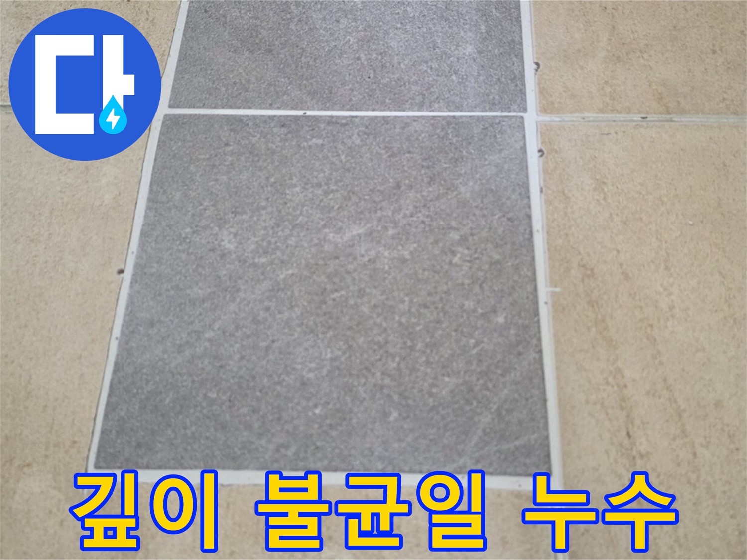양주 삼숭동 아파트 - 타일 틈새 깊이가 불균일한 부분에서 누수 가능성을 확인하고 있습니다.
