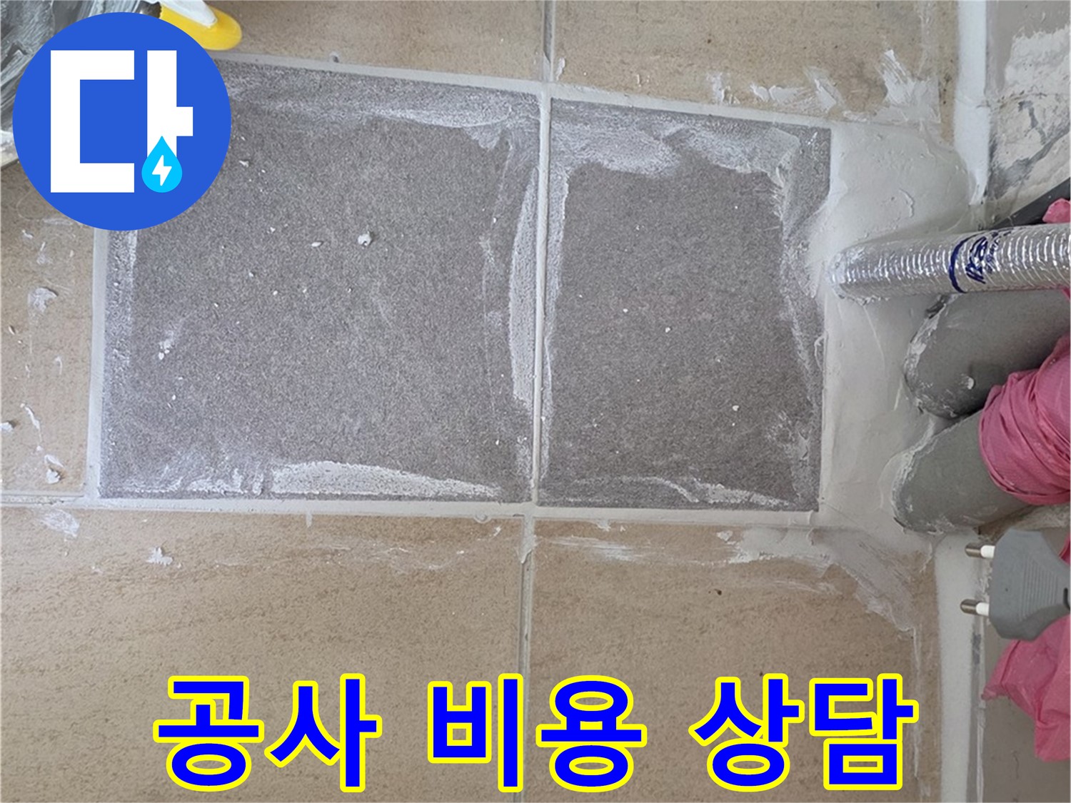 양주 삼숭동 아파트 - 합리적인 가격으로 누수 공사 비용 상담