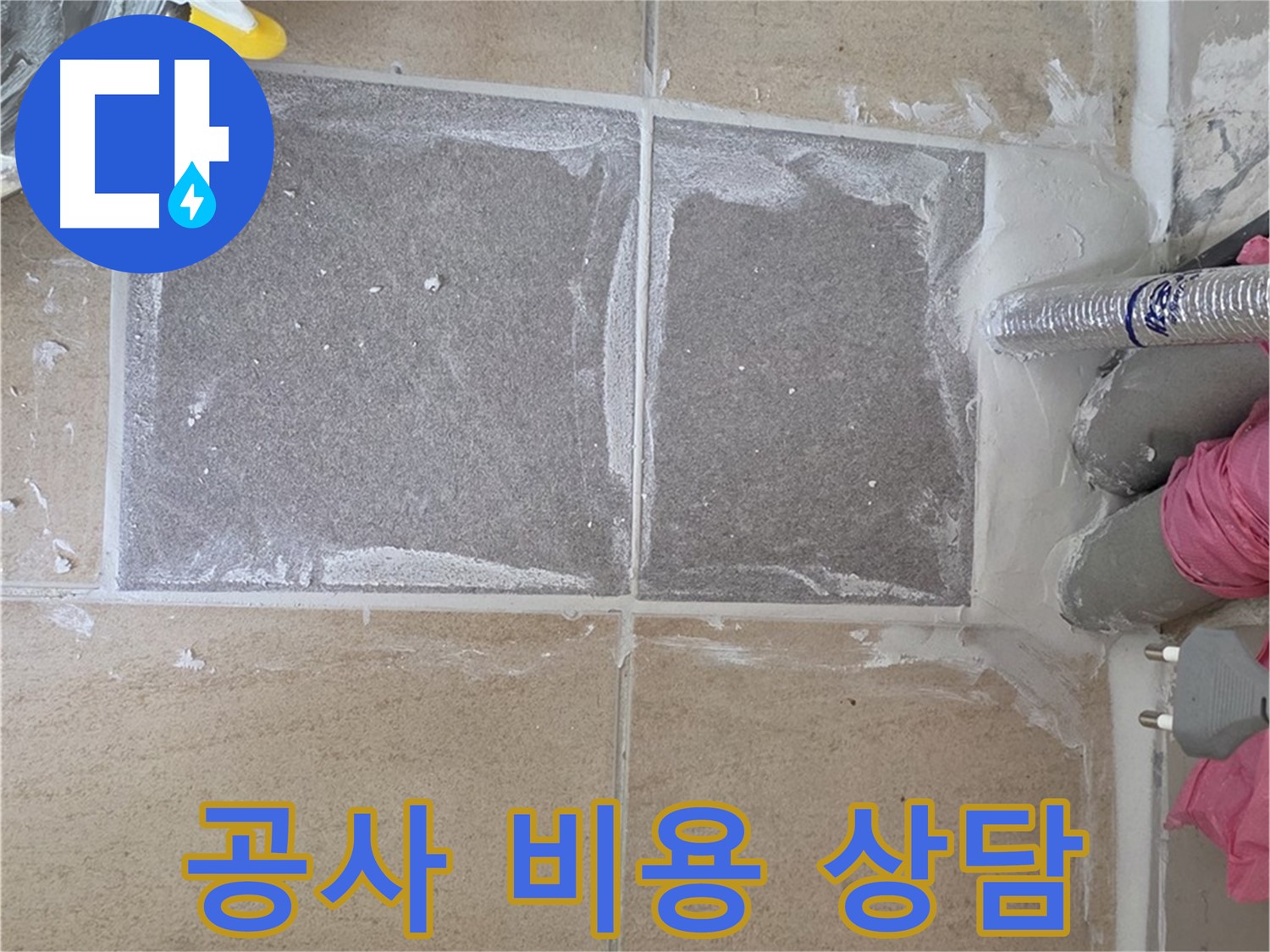 양주 삼숭동 아파트 - 합리적인 가격으로 누수 공사 비용 상담
