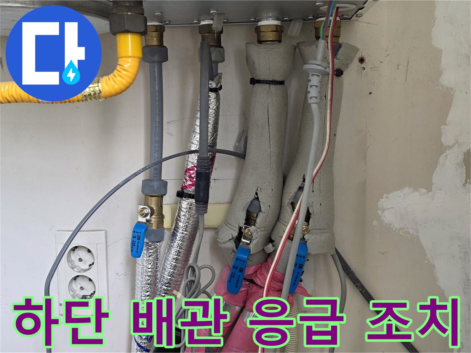 양주 삼숭동 양주자이아파트 107동 누수 - 보일러 하단 배관 누수, 응급 조치 진행 - 빠른 대처가 중요합니다.