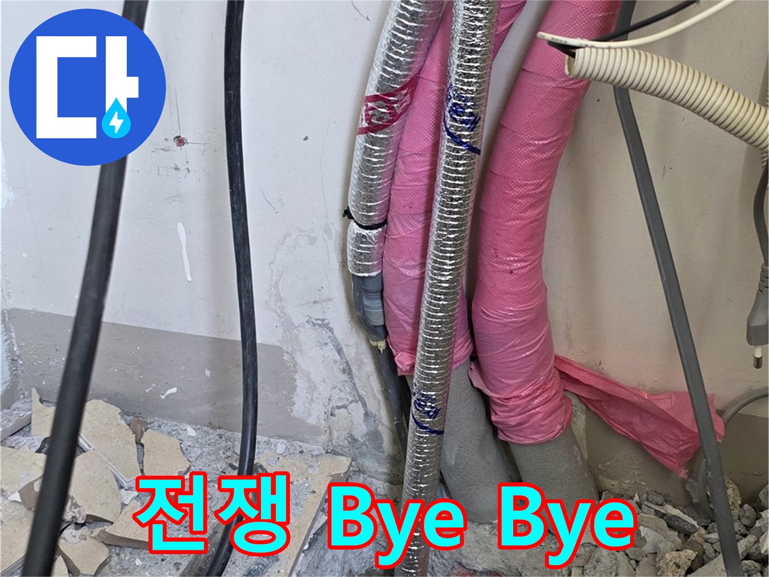 양주 삼숭동 양주자이아파트 107동 - 누수와의 전쟁, 이제 Bye Bye - 스마일 충전 시작하세요!