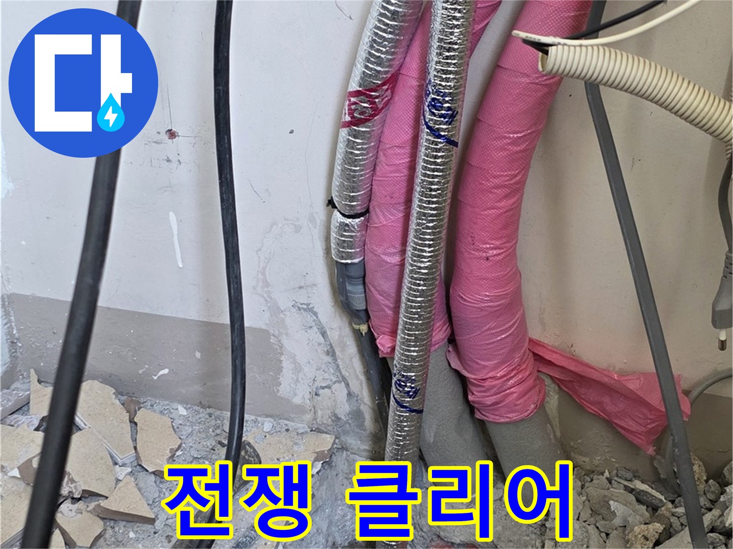 양주 삼숭동 양주자이아파트 107동 - 누수와의 전쟁, 클리어 - 이제 맘 놓고 두 다리 뻗으세요!