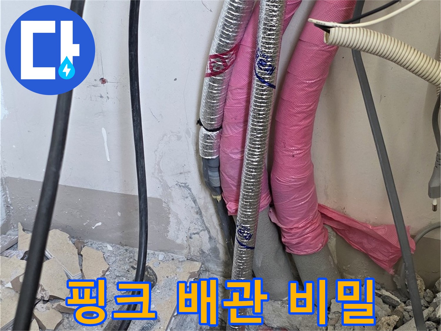 양주 삼숭동 양주자이아파트 107동 - 핑크 배관의 사랑스러운 컬러 뒤에 숨겨진 배신의 속삭임을 찾아 해결합니다!