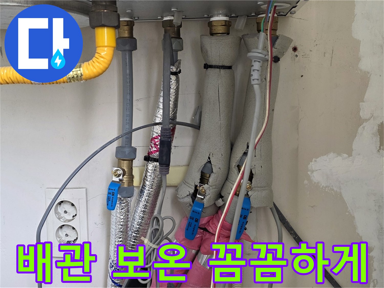 양주 삼숭동 양주자이아파트 누수 - 보일러 배관 보온 작업 꼼꼼하게, 결로 예방!