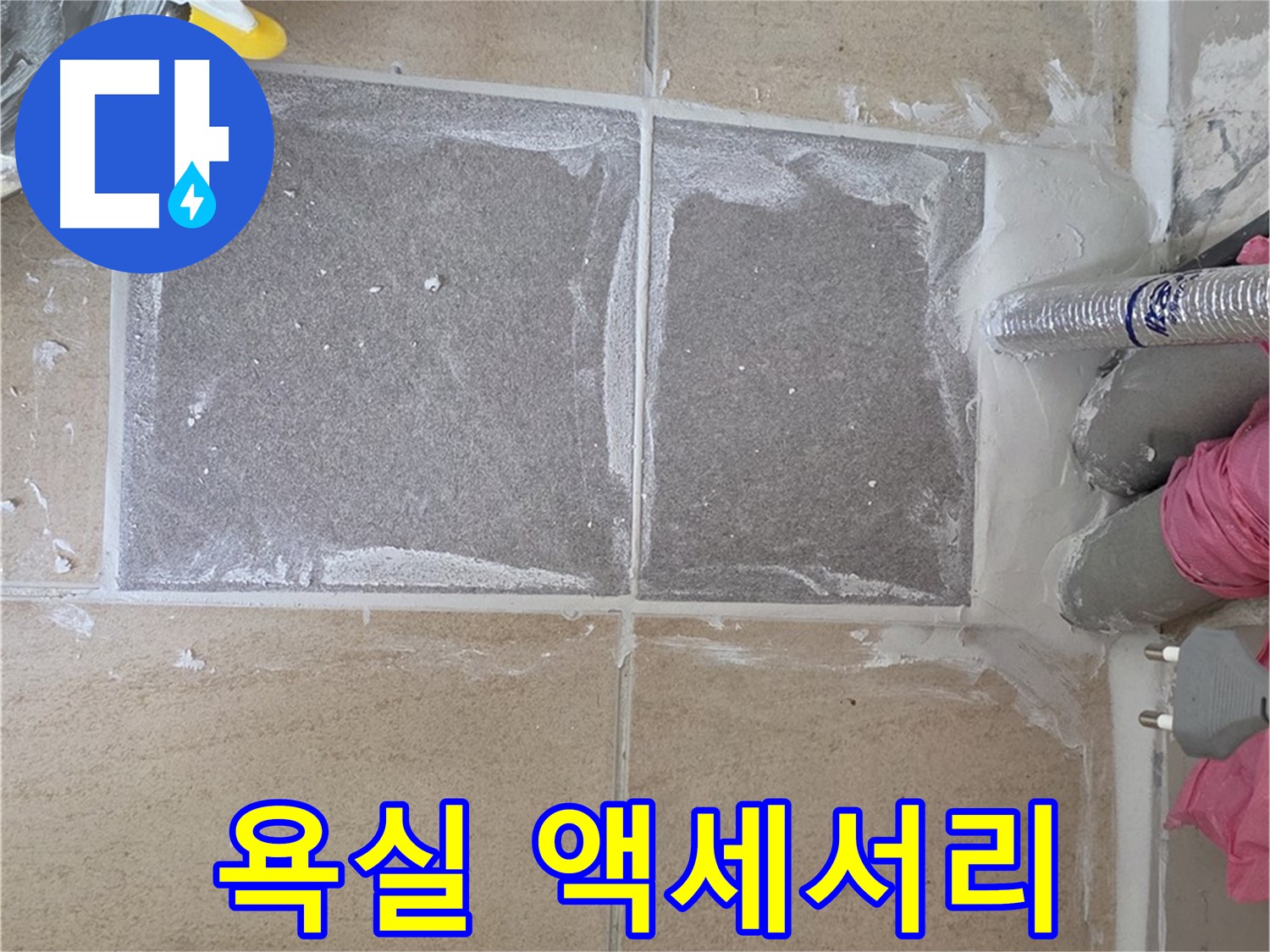 양주 삼숭동 욕실 액세서리 설치 - 편리하고 실용적인 공간 구성