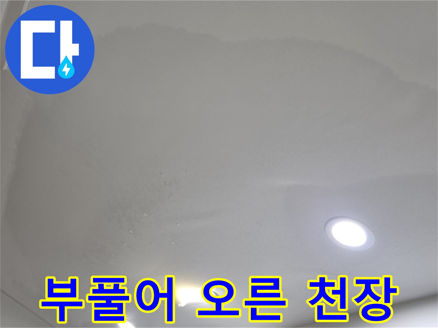 양주 삼숭동 자이 107동 - 울퉁불퉁 부풀어 오른 천장 - 심각한 물 고임