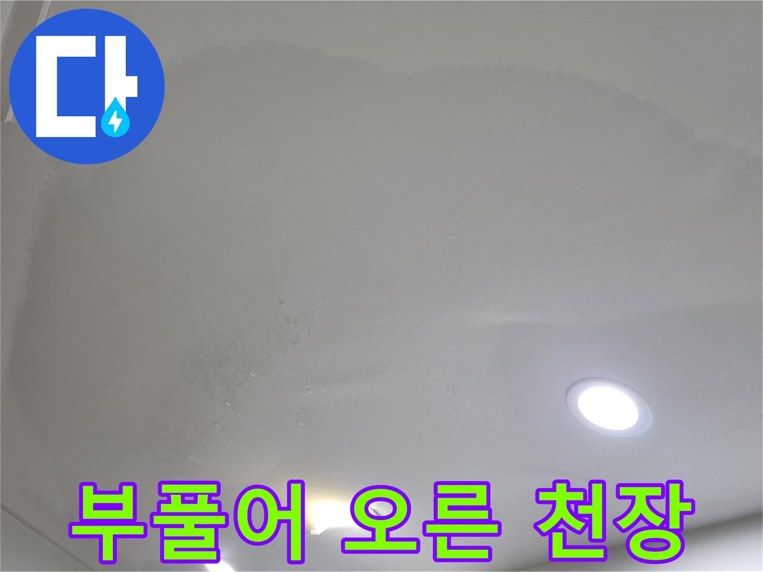 양주 삼숭동 자이 107동 - 울퉁불퉁 부풀어 오른 천장 - 즉시 누수 진단