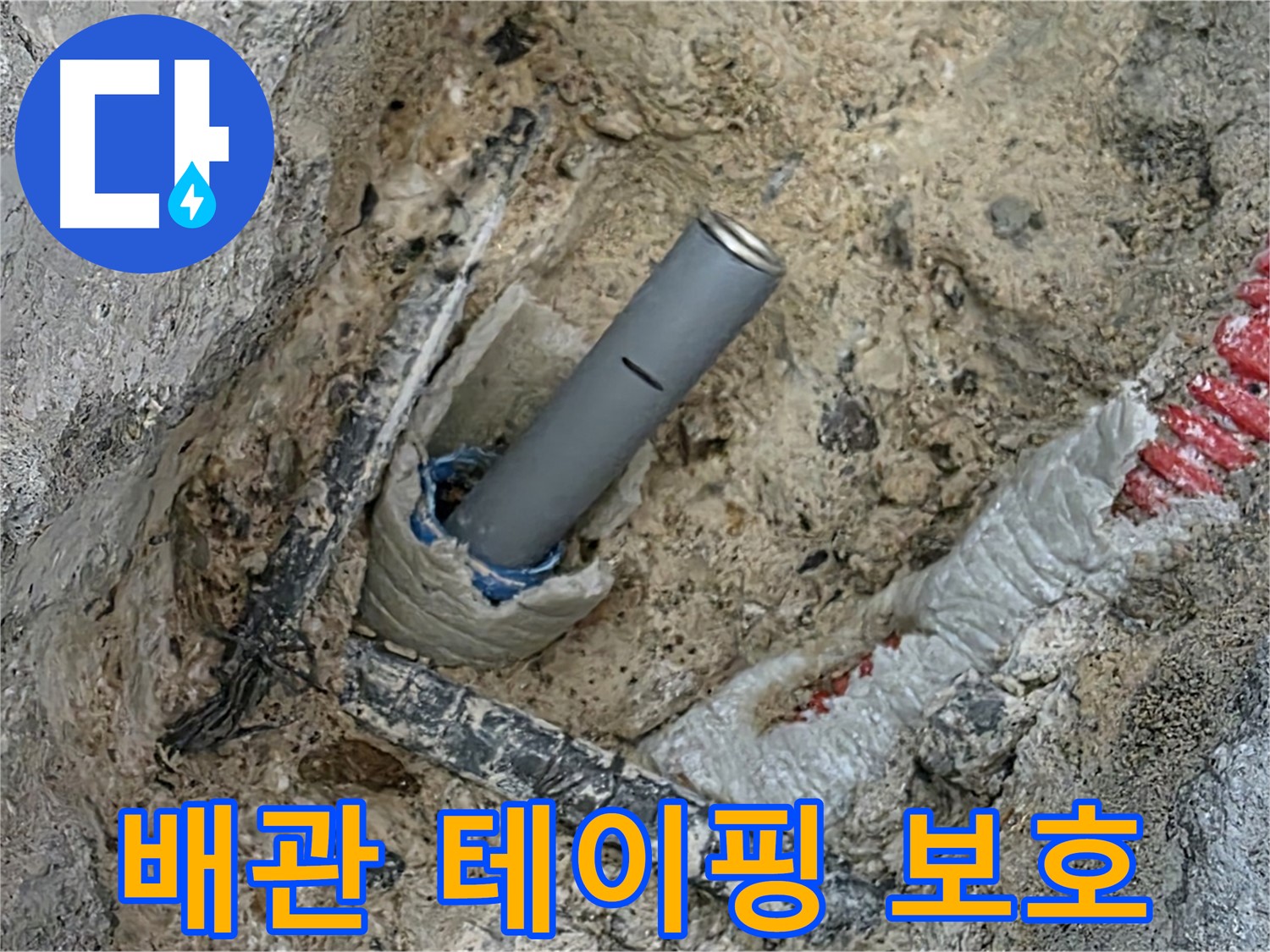 양주 삼숭동 자이 - 배관 주변 테이핑 작업으로 보호