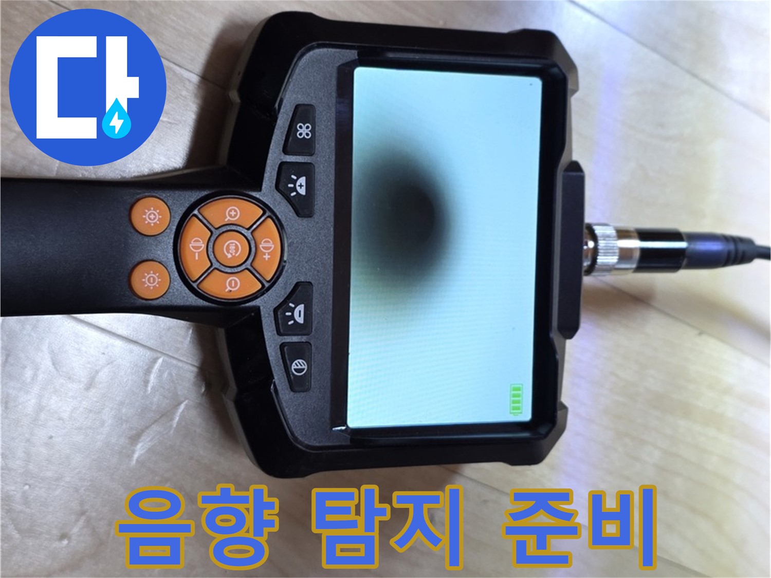 양주 삼숭동 자이 아파트 누수 - 음향 탐지기를 이용한 정확한 누수 위치 탐색 준비.