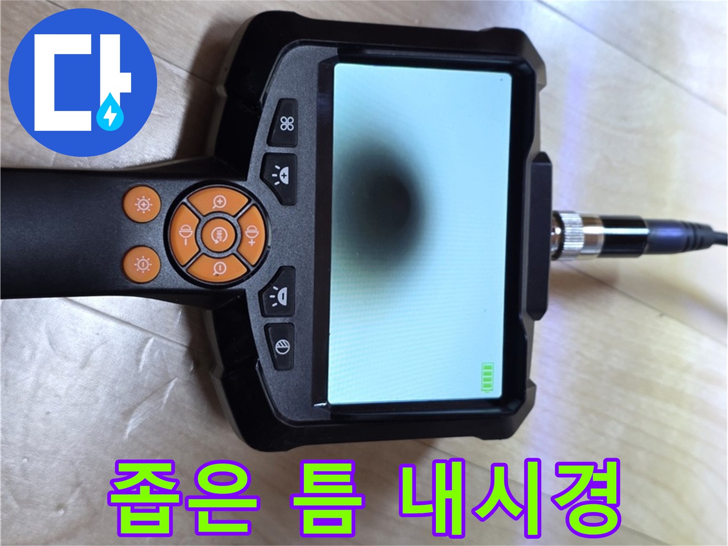 양주 삼숭동 자이 아파트 누수 - 좁은 틈도 놓치지 않는 내시경 카메라.