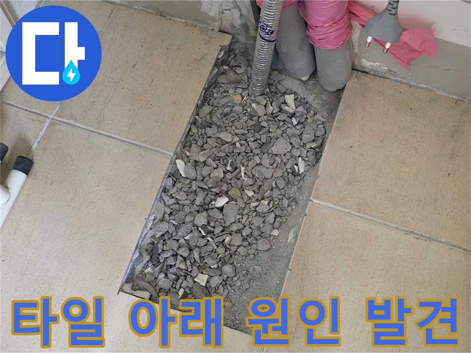 양주 삼숭동 자이아파트 107동 누수 - 깨진 타일 아래 숨겨진 누수 원인 발견