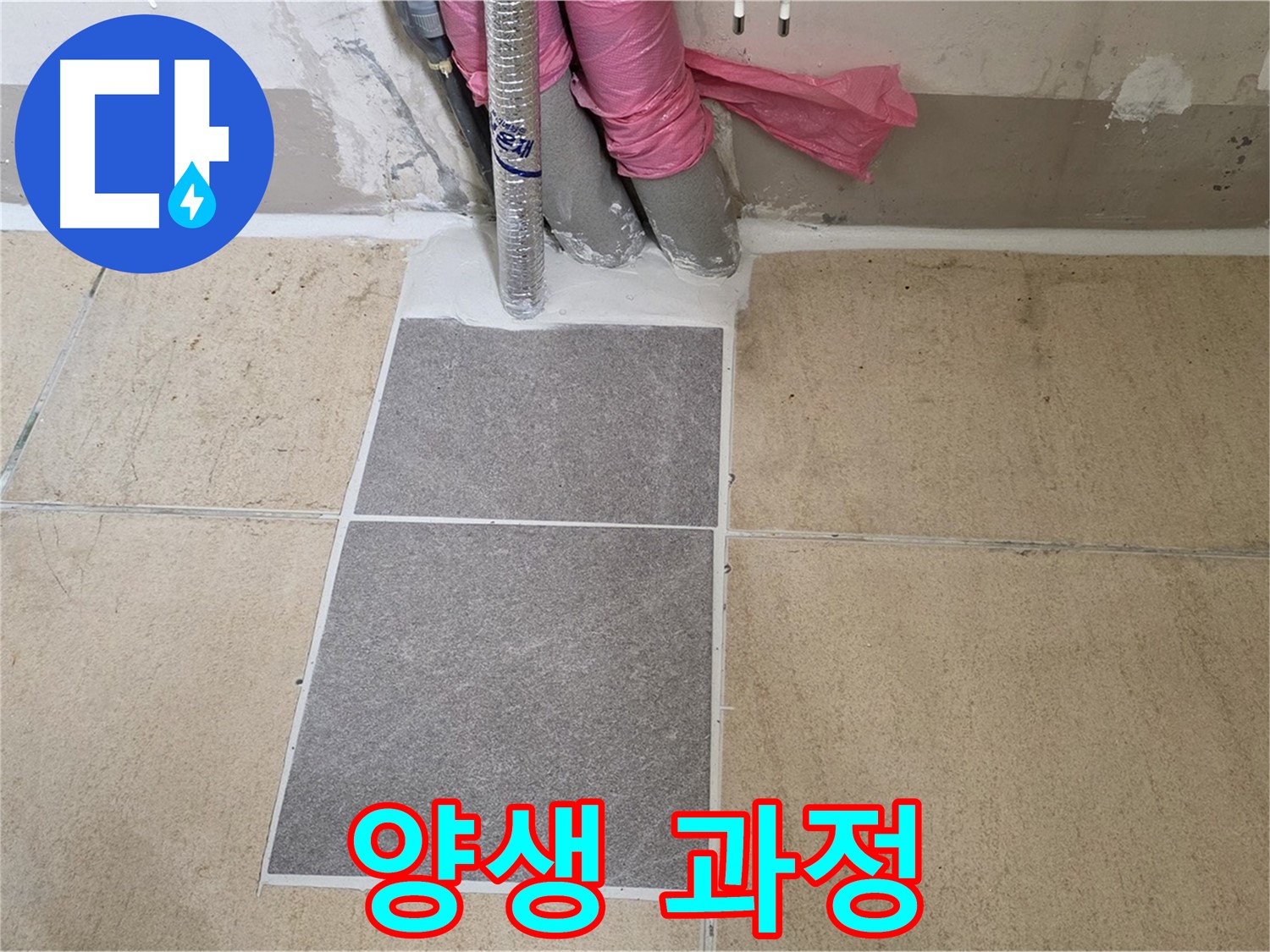 양주 삼숭동 자이아파트 107동 베란다 - 꼼꼼한 양생 과정으로 시멘트가 제대로 굳도록 하여 튼튼한 시공을 완성했습니다.