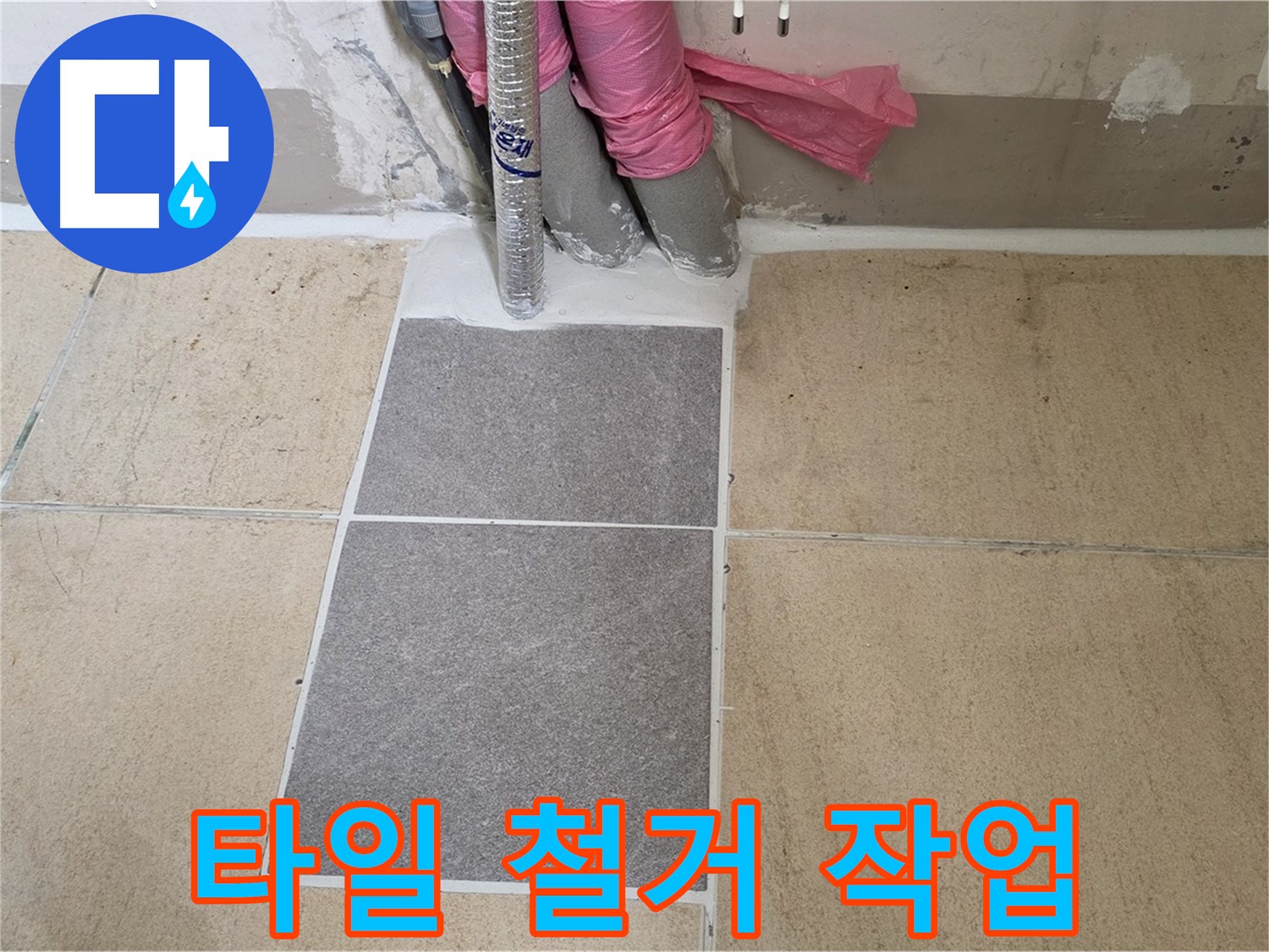 양주 삼숭동 자이아파트 107동 베란다 - 누수 원인 제거를 위한 꼼꼼한 타일 철거 작업 진행!